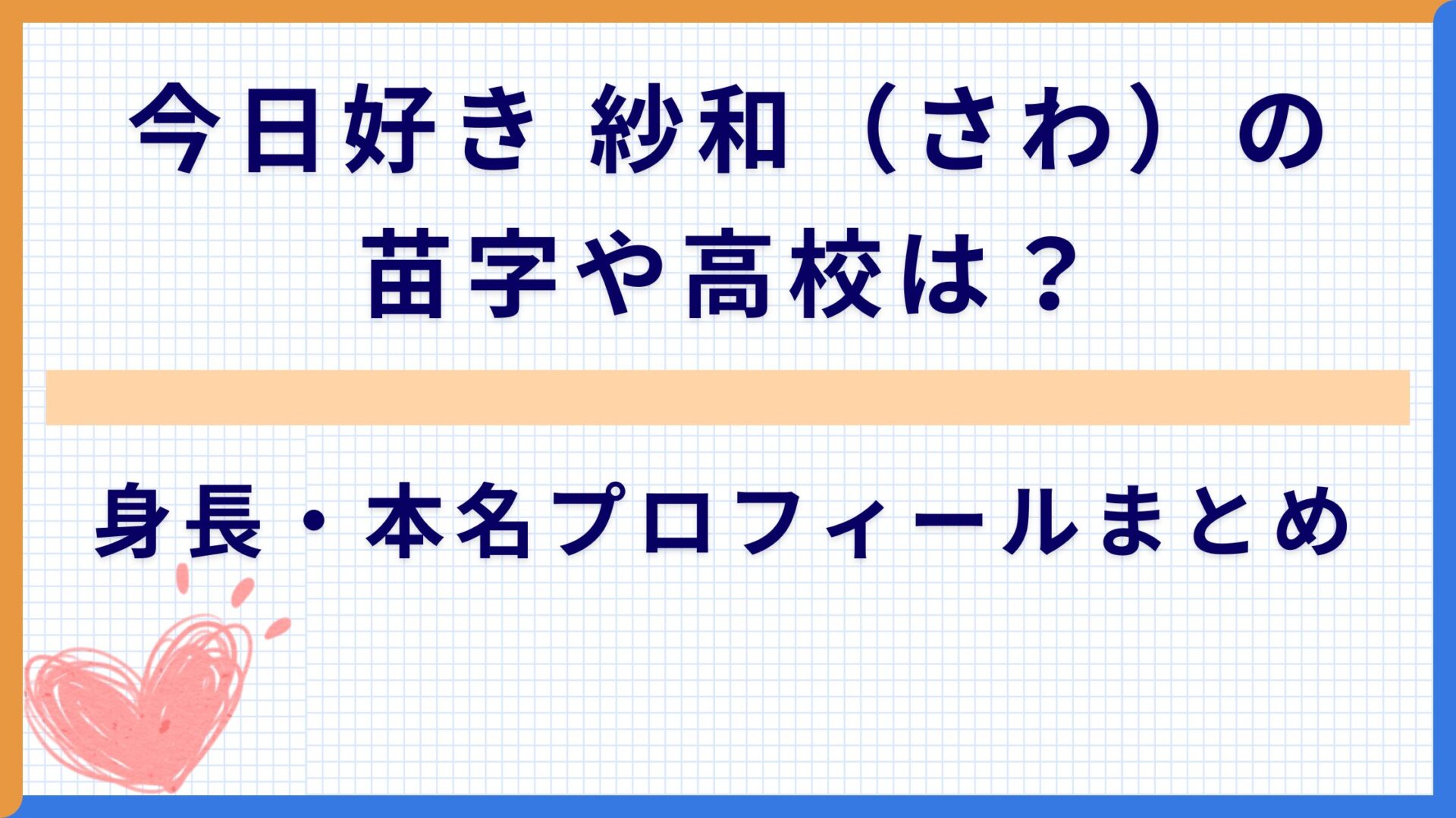 今日好き 紗和（さわ）の苗字や高校は？身長・本名プロフィールまとめ