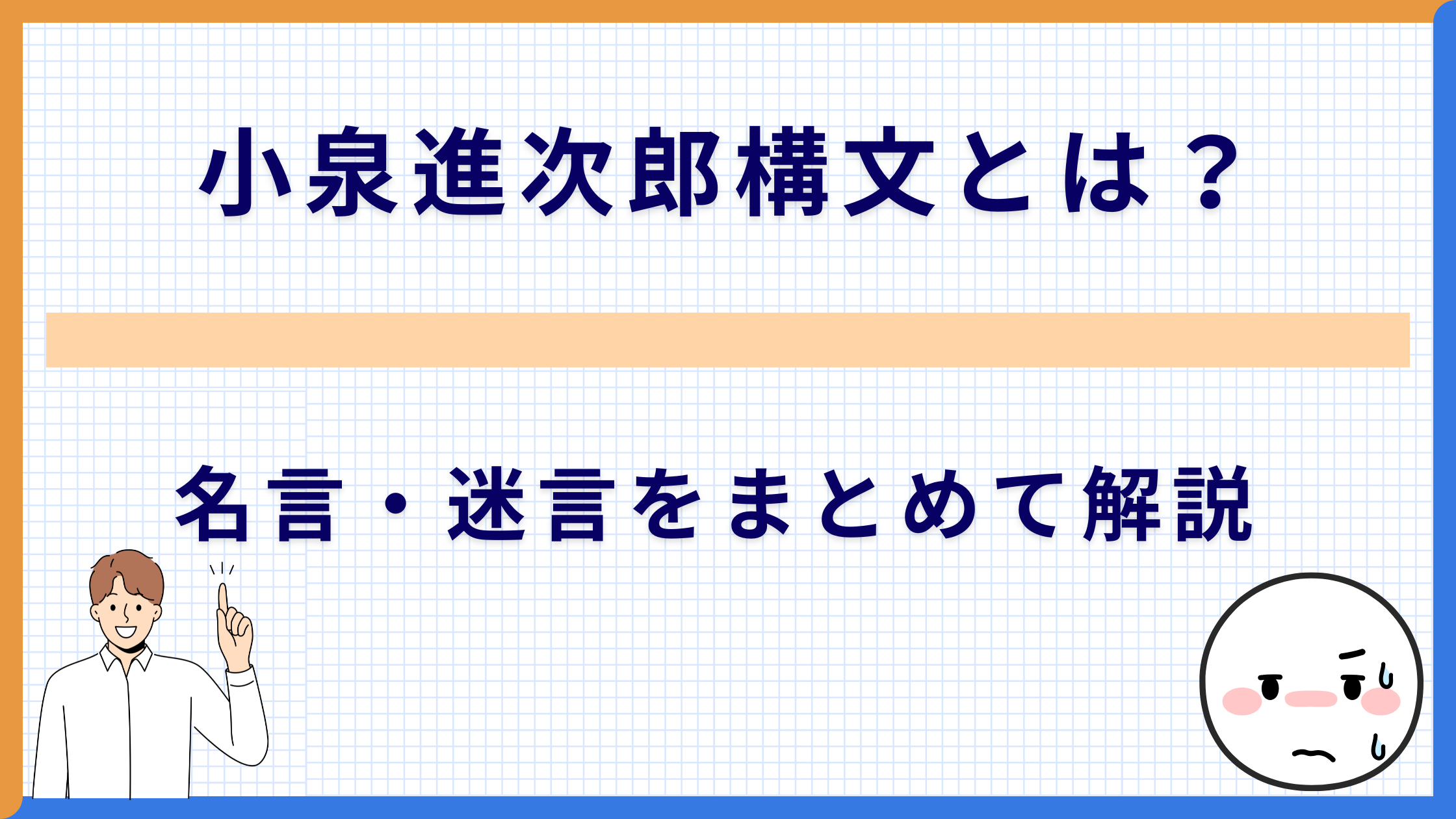 小泉進次郎構文とは？名言・迷言をまとめて解説
