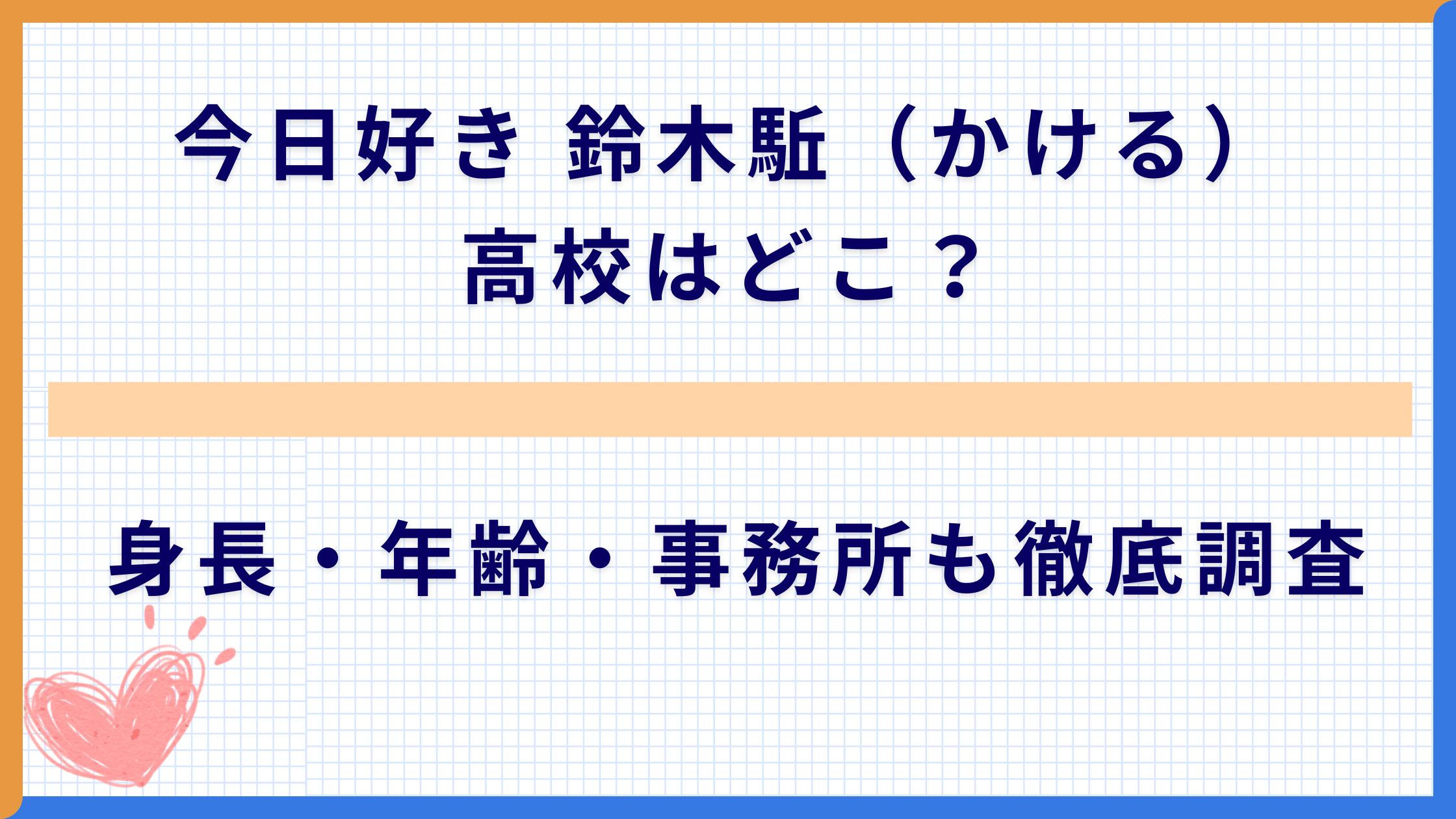 今日好き 鈴木駈（かける）高校はどこ？ 身長・年齢・事務所も徹底調査