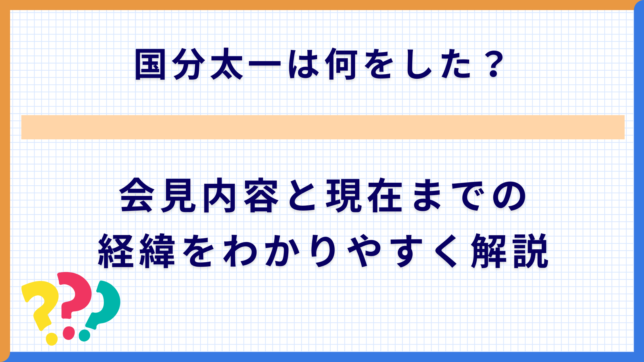 国分太一は何をした？会見内容と現在までの経緯をわかりやすく解説