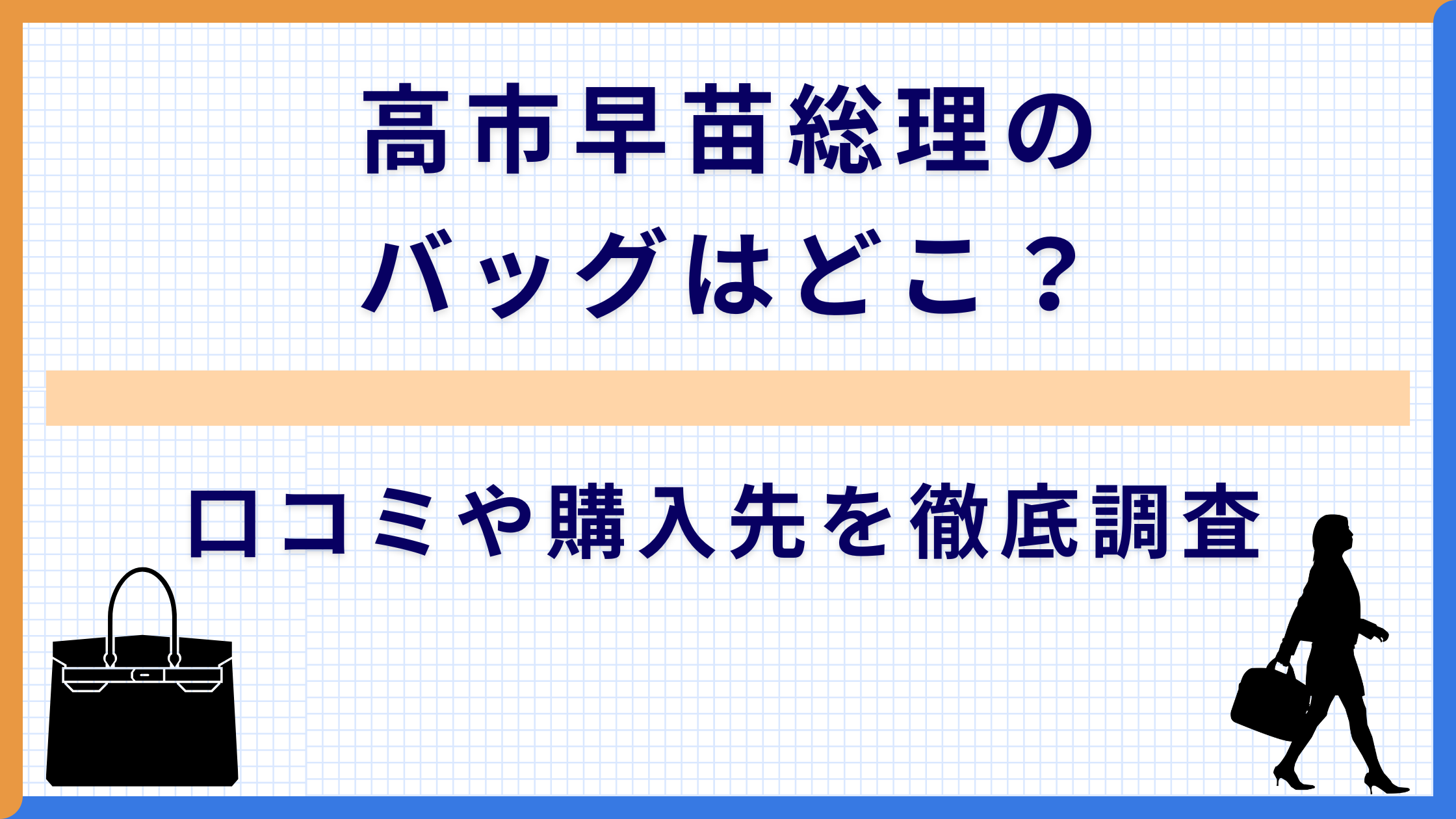 高市早苗総理のバッグはどこ？口コミや購入先を徹底調査
