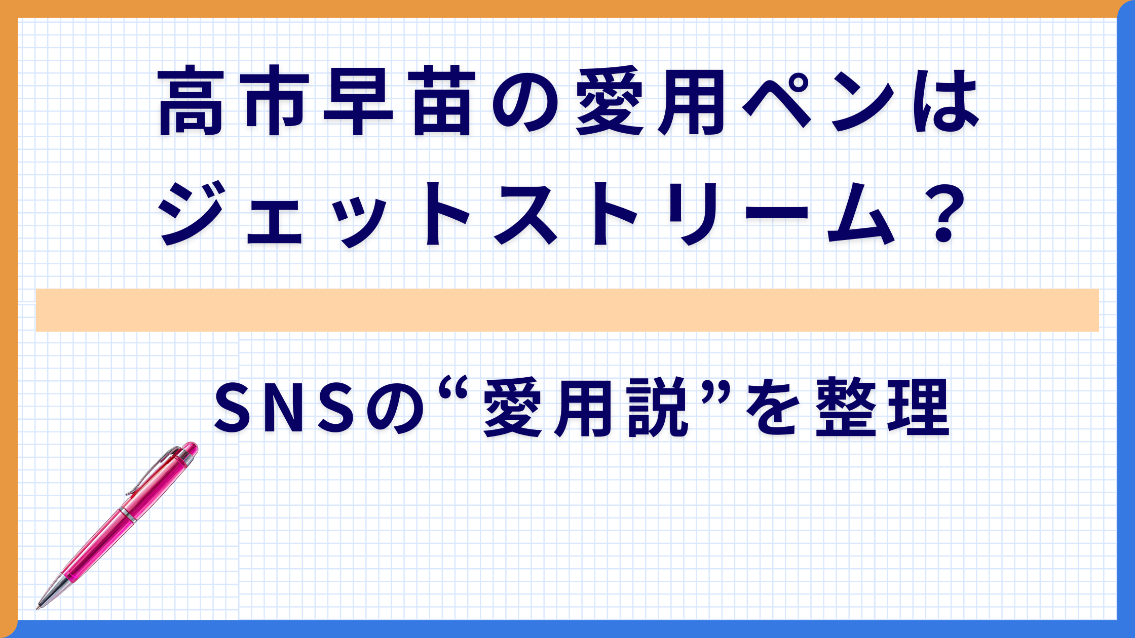 高市早苗の愛用ペンはジェットストリーム？SNSの“愛用説”を整理