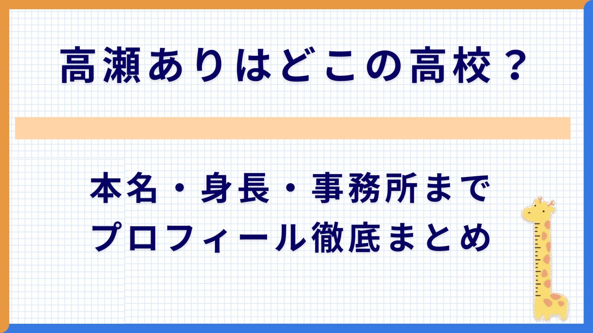 高瀬ありはどこの高校？本名・身長・事務所までプロフィール徹底まとめ