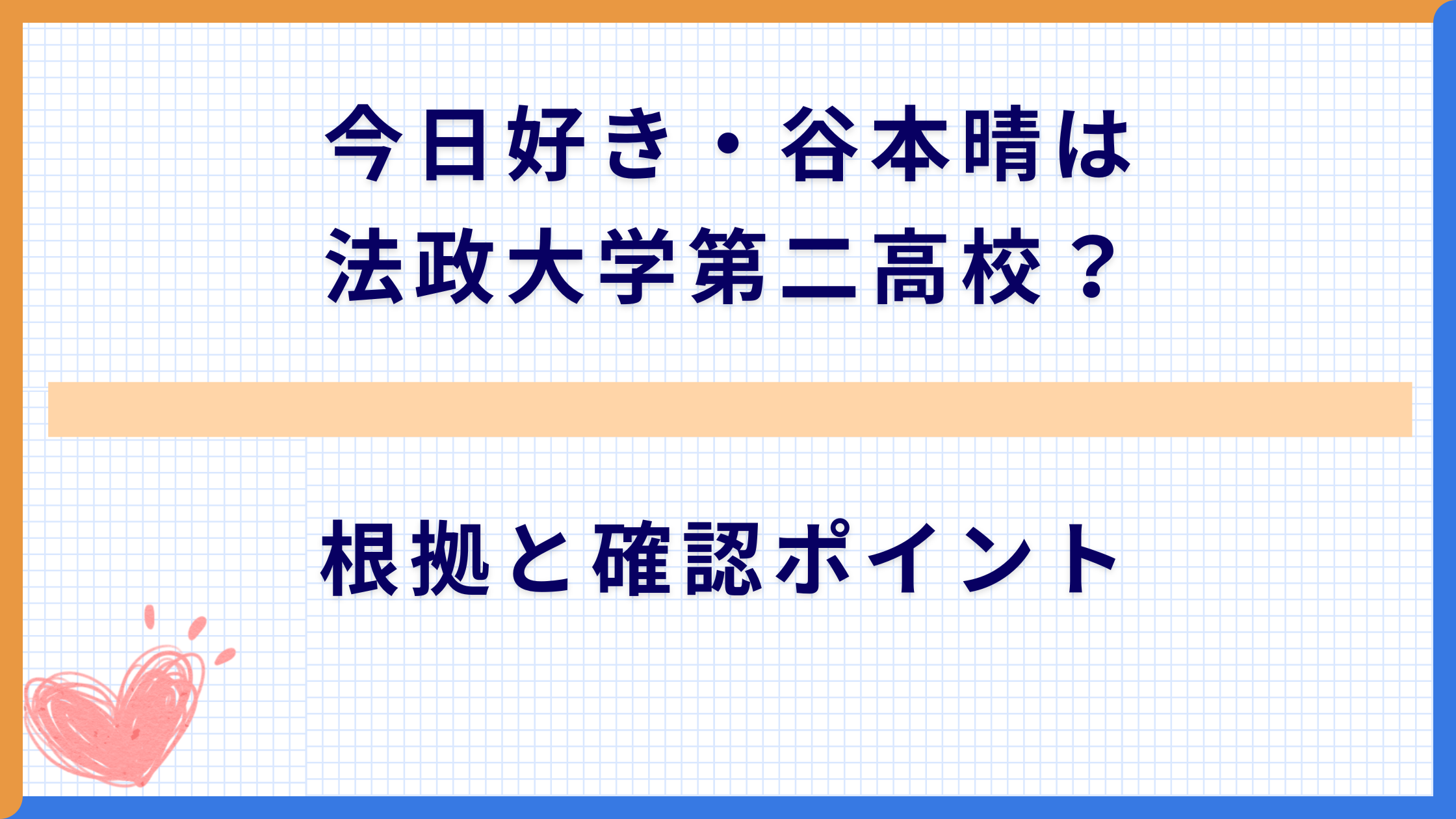 今日好き・谷本晴は法政大学第二高校？根拠と確認ポイント