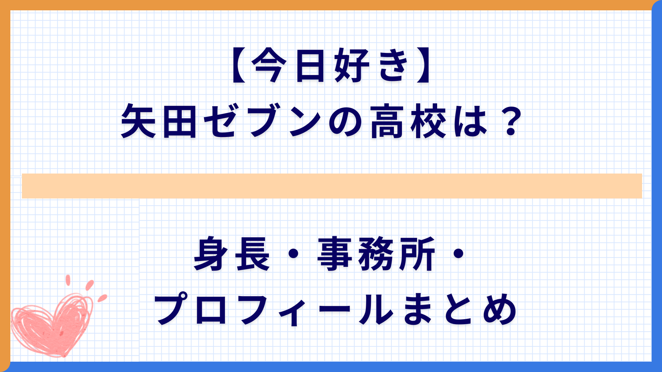 【今日好き】矢田ゼブンの高校は？ 身長・事務所・プロフィールまとめ