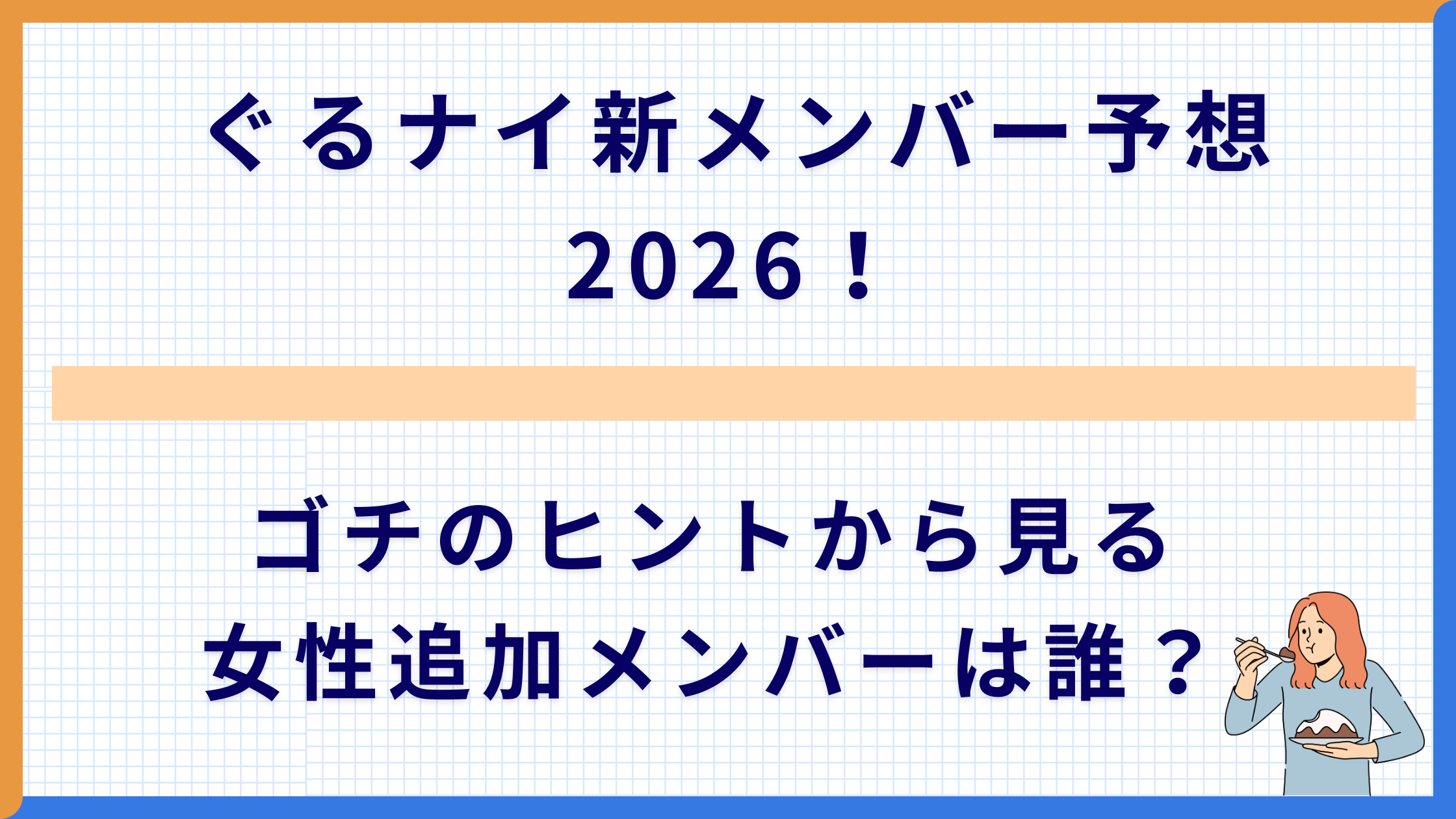 ぐるナイ新メンバー予想2026！ゴチのヒントから見る男性追加メンバーは誰？
