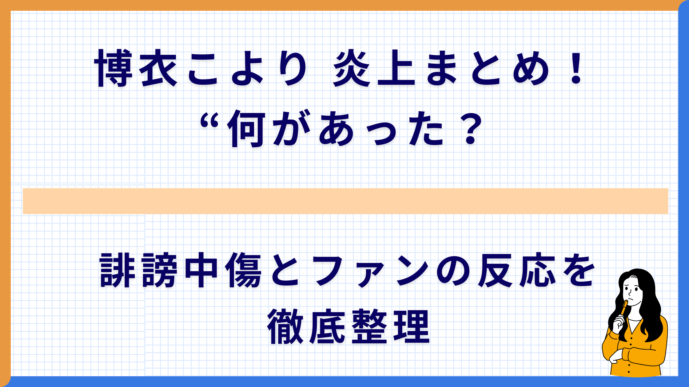 博衣こより 炎上まとめ！“何があった？”誹謗中傷とファンの反応を徹底整理