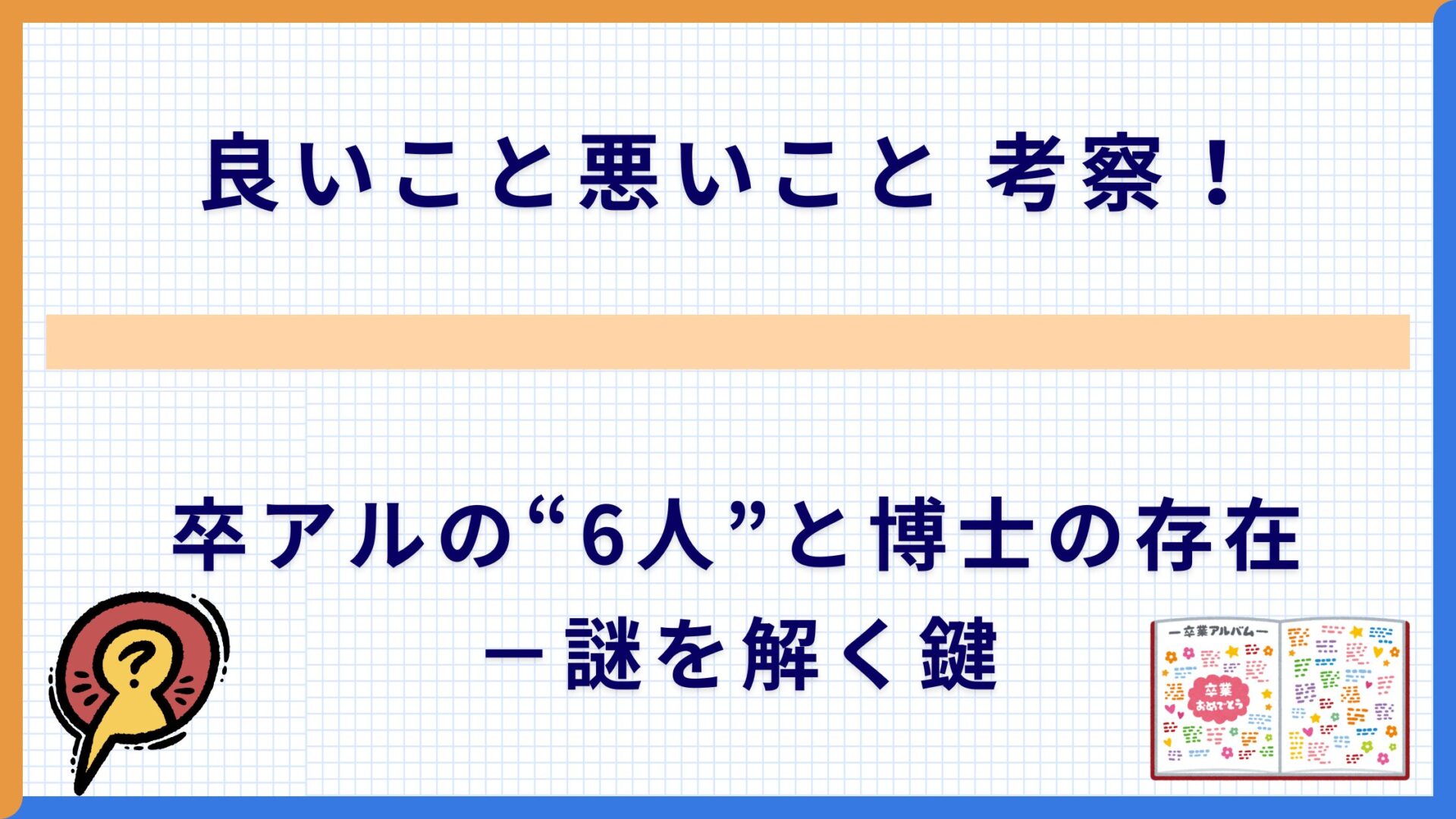 良いこと悪いこと 考察！卒アルの“6人”と博士の存在－謎を解く鍵