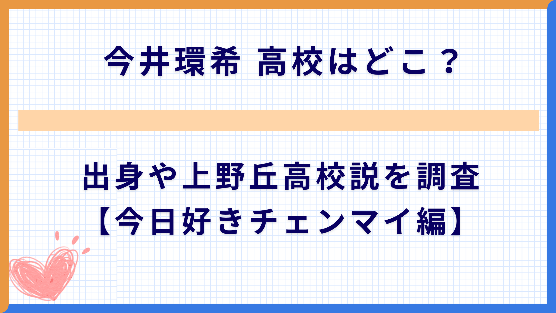 今井環希 高校はどこ？出身や上野丘高校説を調査【今日好きチェンマイ編】