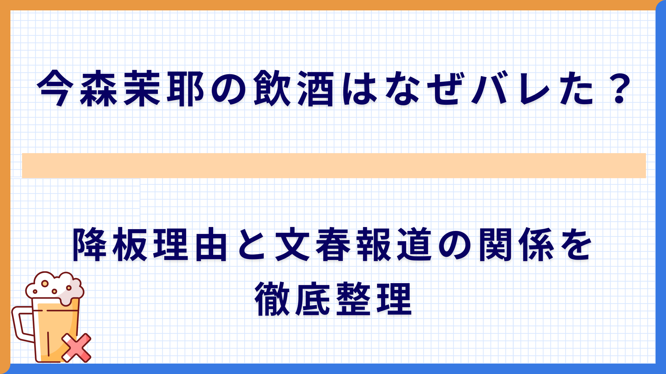 今森茉耶の飲酒はなぜバレた？降板理由と文春報道の関係を徹底整理