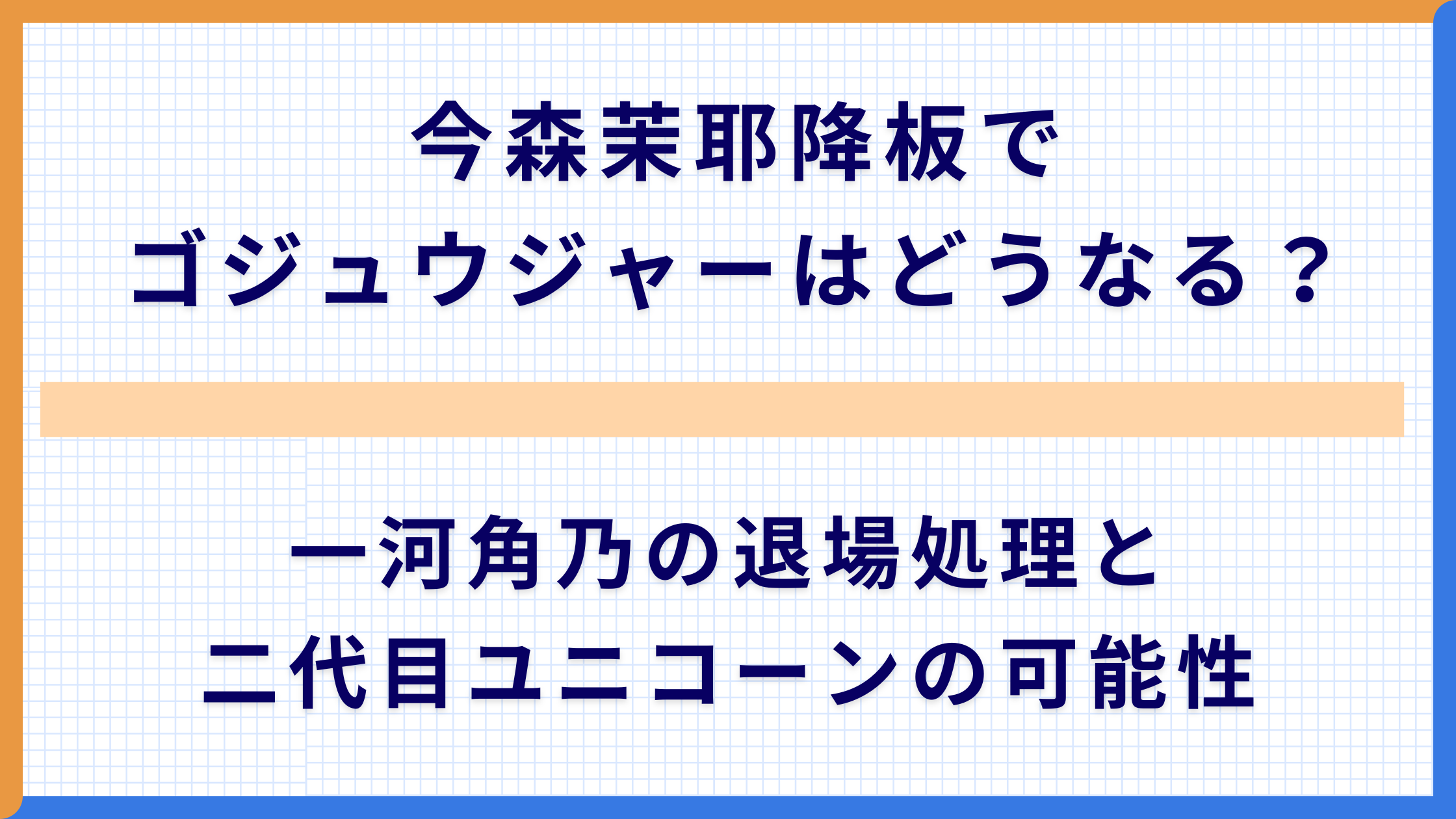 今森茉耶降板でゴジュウジャーはどうなる？一河角乃の退場処理と二代目ユニコーンの可能性