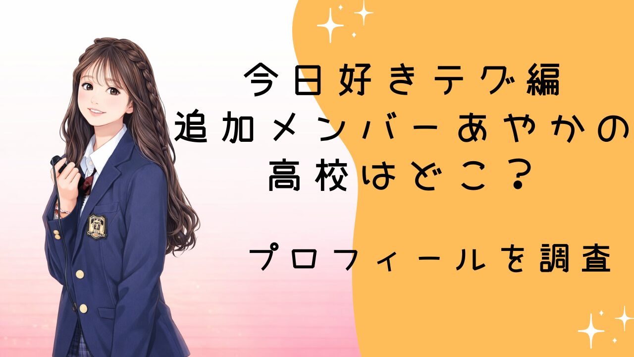 今日好き テグ編 追加メンバーあやかの高校はどこ？プロフィールを調査