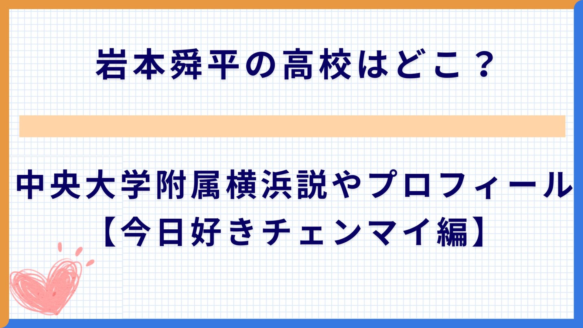 岩本舜平の高校はどこ？中央大学附属横浜説やプロフィール【今日好きチェンマイ編】