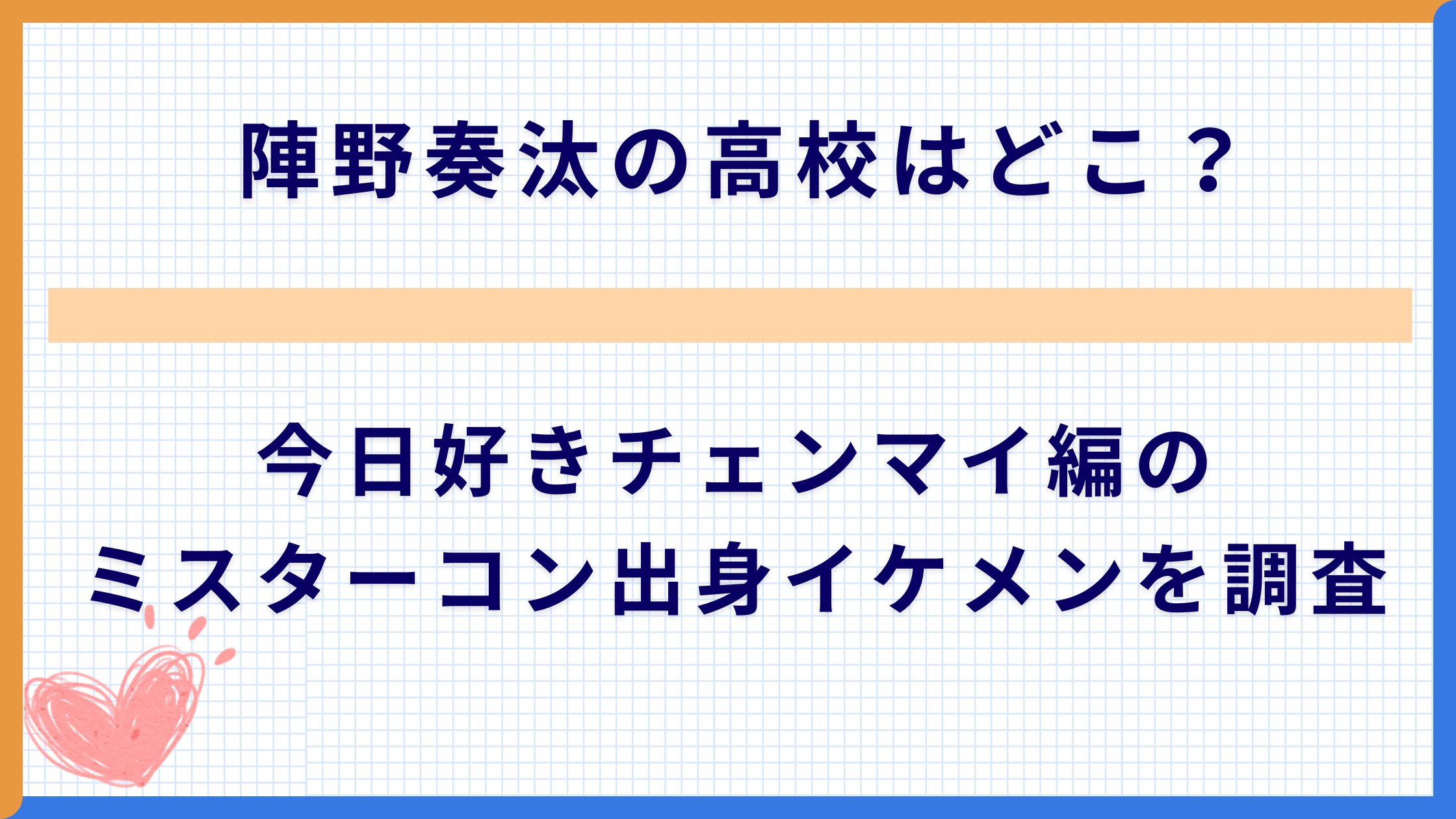 陣野奏汰の高校はどこ？今日好きチェンマイ編のミスターコン出身イケメンを調査