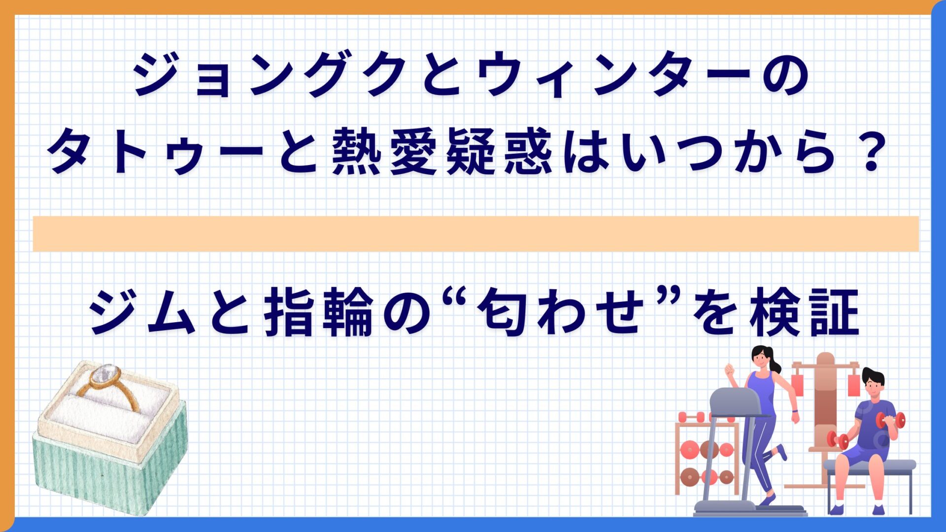 ジョングクとウィンターのタトゥーと熱愛疑惑はいつから？ジムと指輪の“匂わせ”を検証