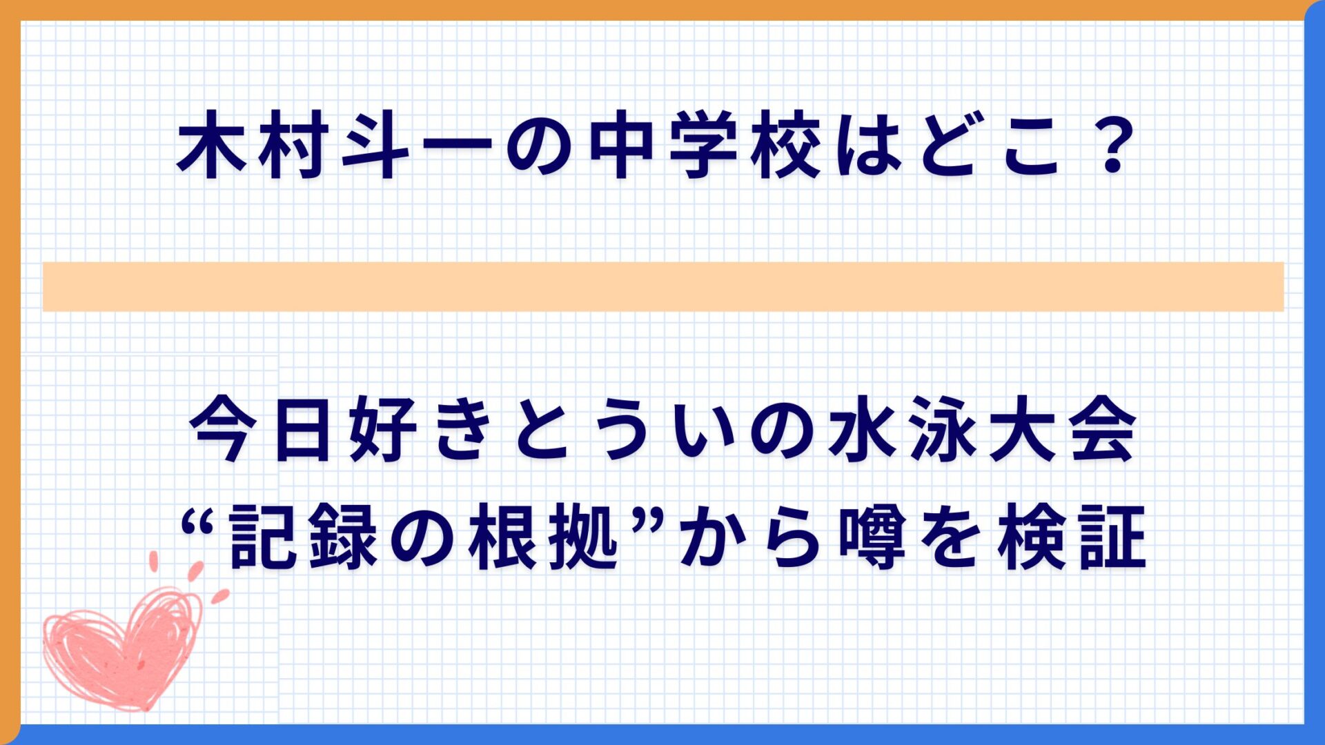 木村斗一の中学校はどこ？今日好きとういの水泳大会“記録の根拠”から噂を検証