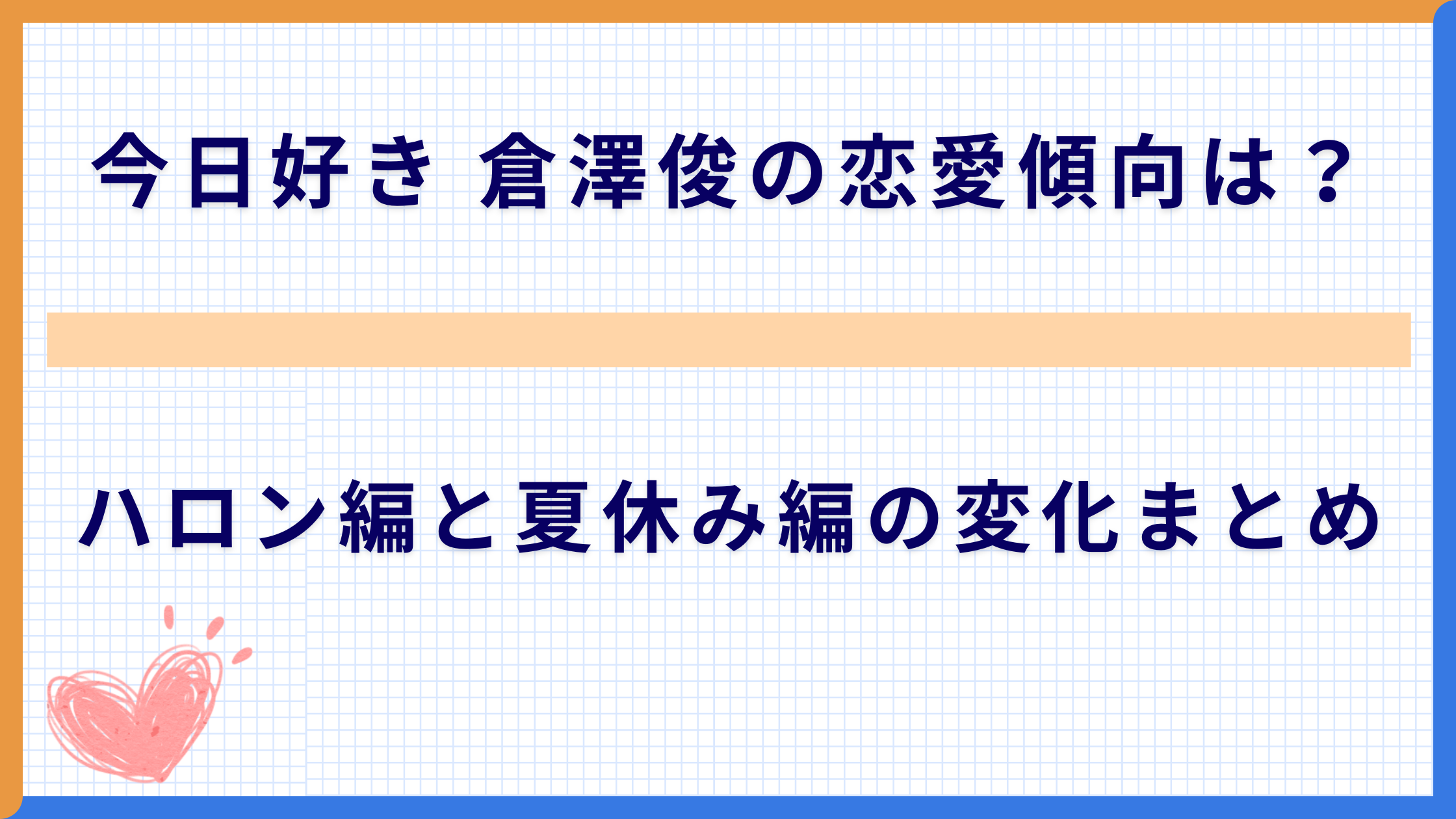 今日好き 倉澤俊の恋愛傾向は？ハロン編と夏休み編の変化まとめ