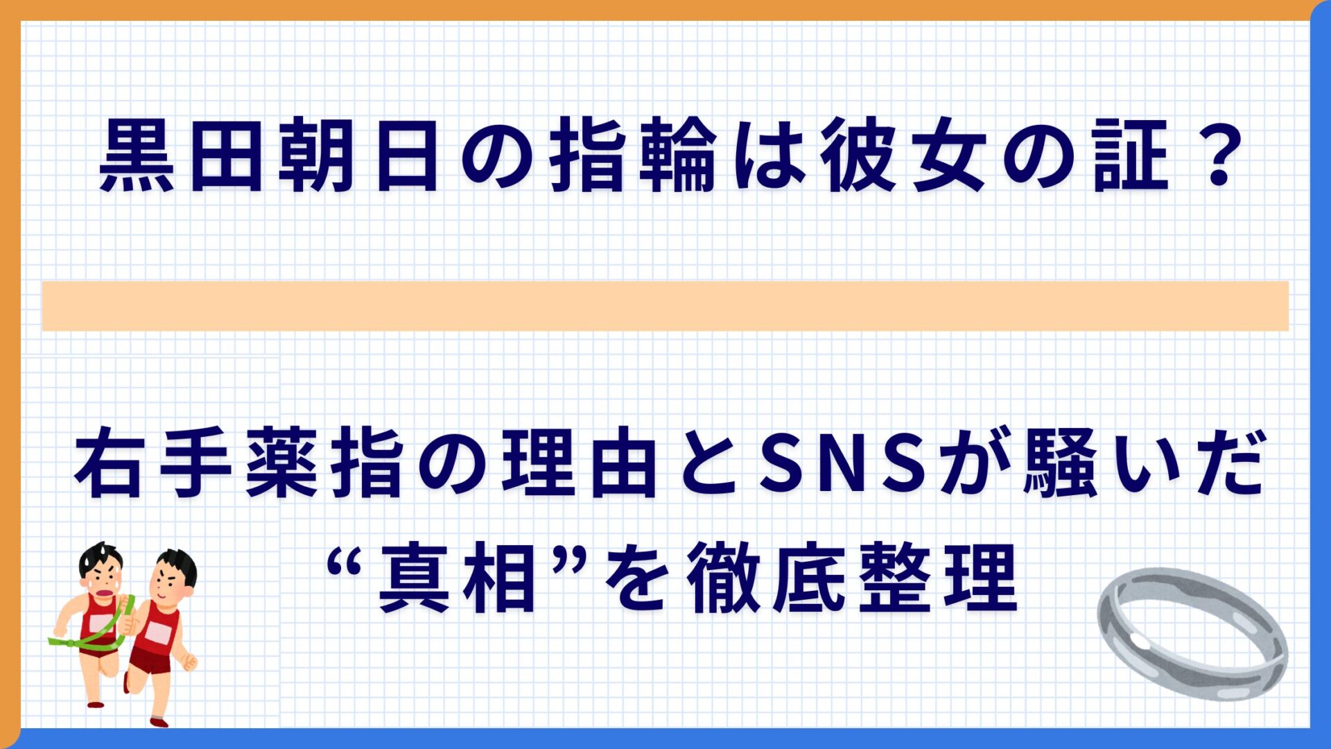 黒田朝日の指輪は彼女の証？右手薬指の理由とSNSが騒いだ“真相”を徹底整理