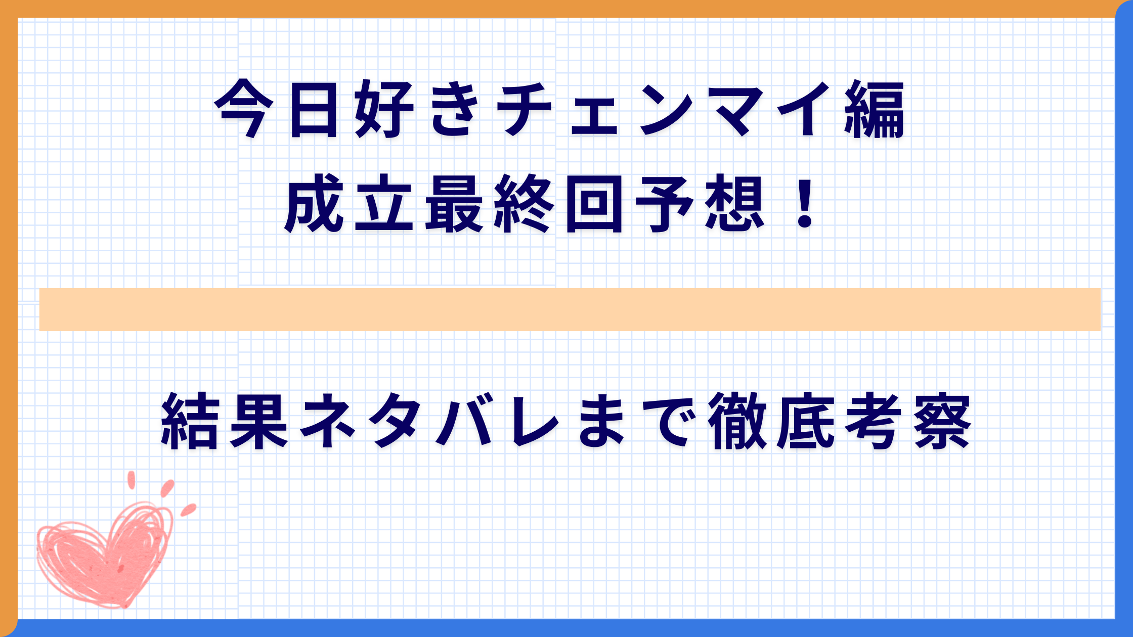 今日好きチェンマイ編成立最終回予想！結果ネタバレまで徹底考察