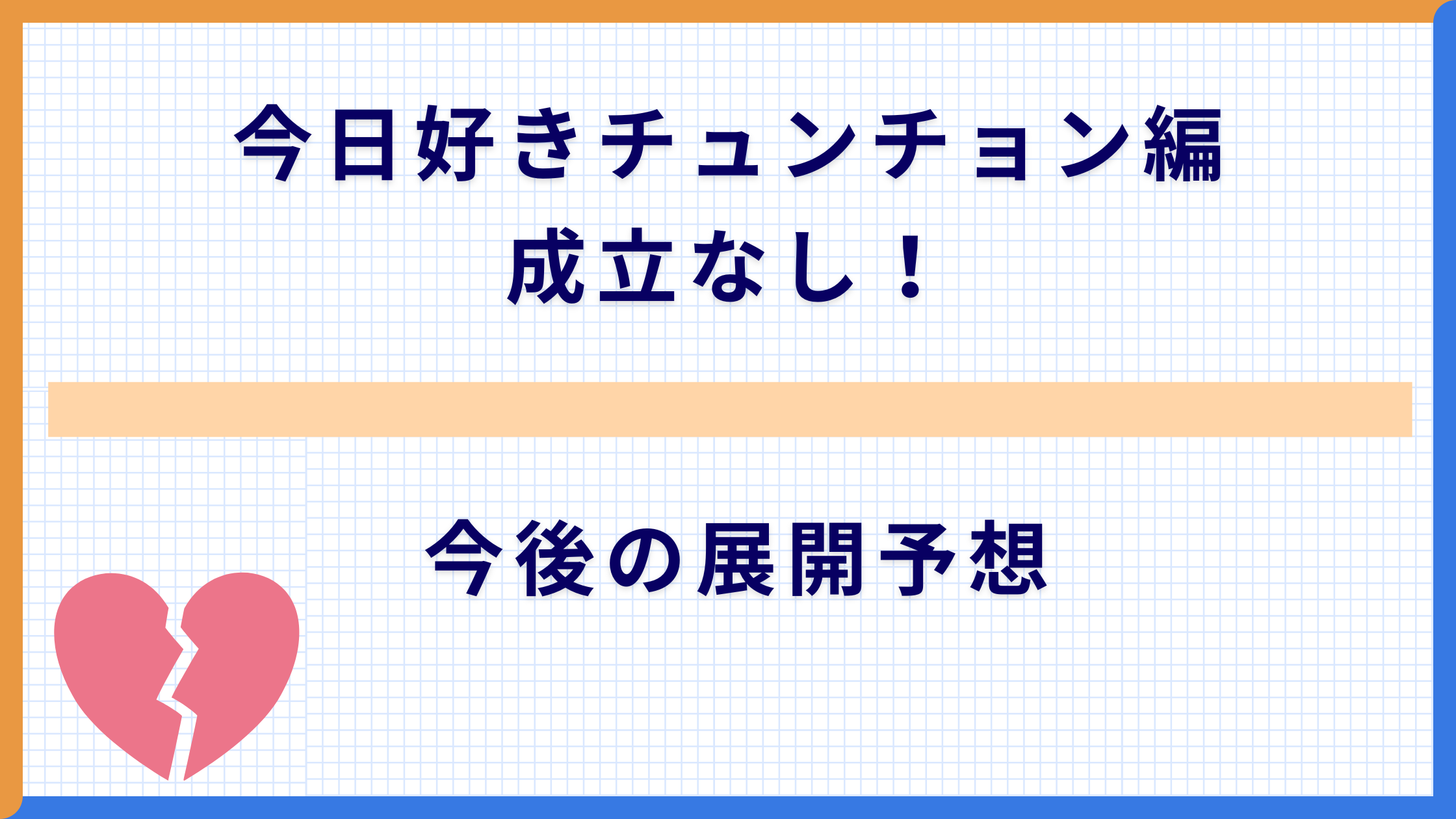今日好きチュンチョン編 成立なし！今後の展開予想