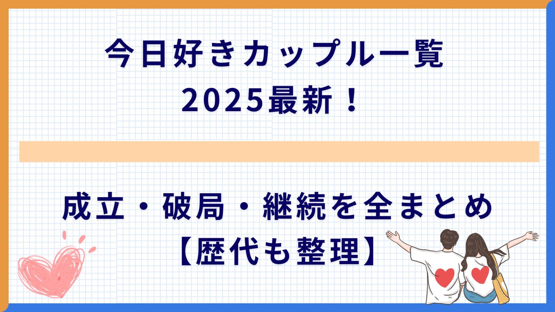 今日好きカップル一覧2025最新！成立・破局・継続を全まとめ【歴代も整理】