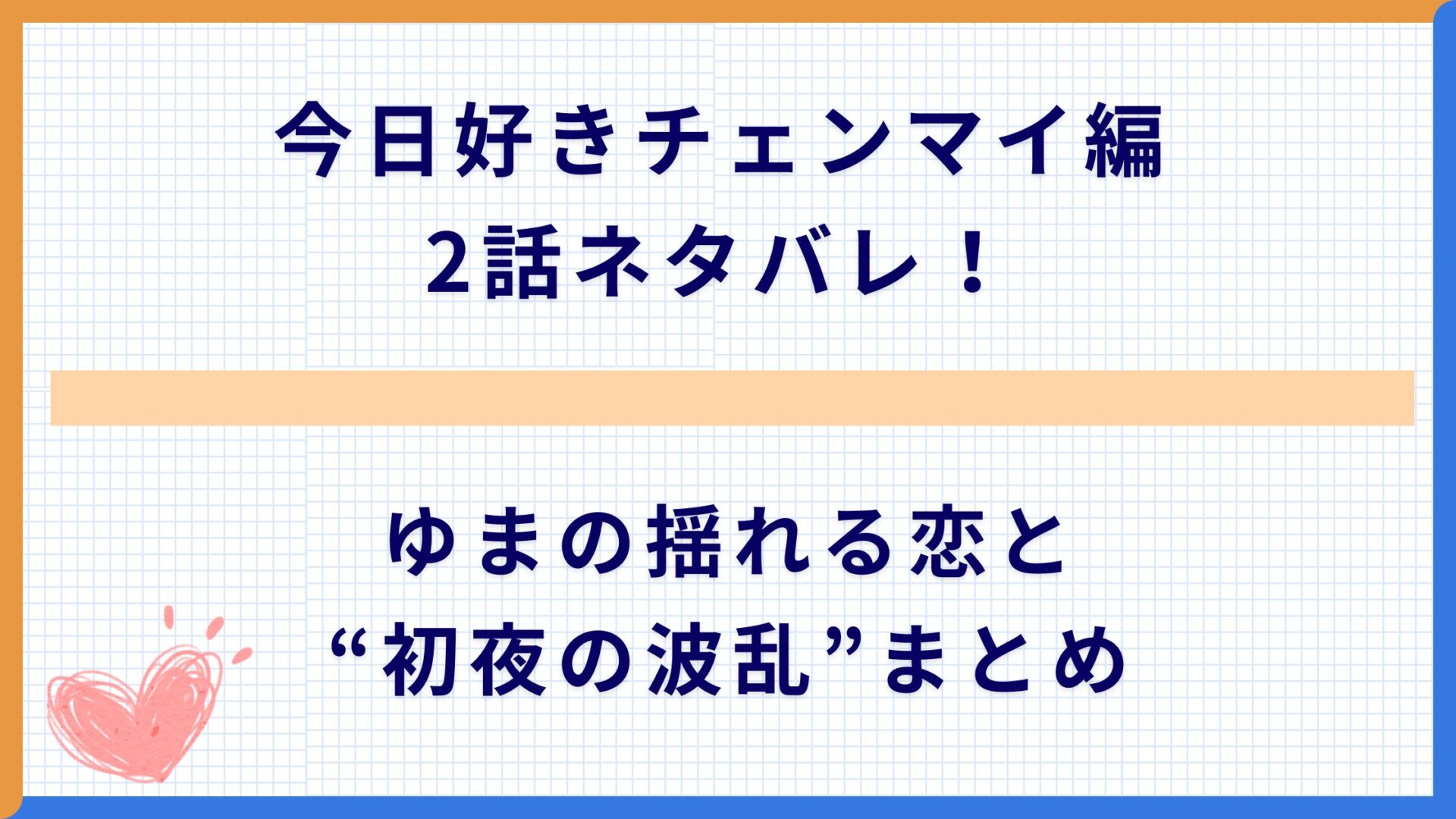 今日好きチェンマイ編2話ネタバレ！ゆまの揺れる恋と“初夜の波乱”まとめ