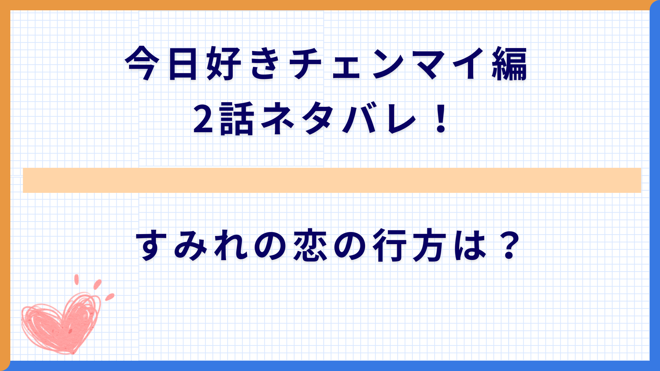 今日好きチェンマイ編3話ネタバレ！すみれの恋の行方は？