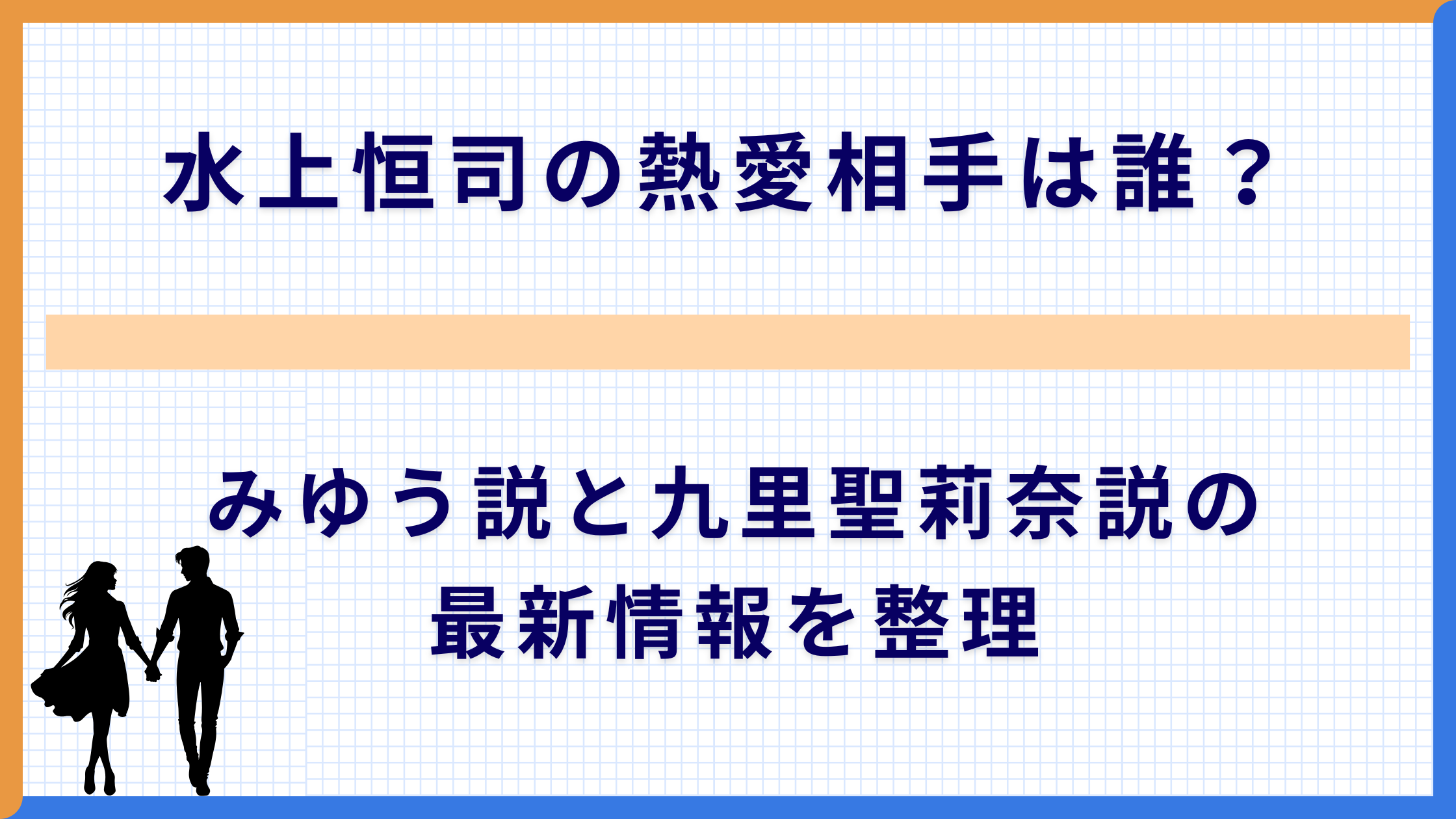 水上恒司の熱愛相手は誰？みゆう説と九里聖莉奈説の最新情報を整理