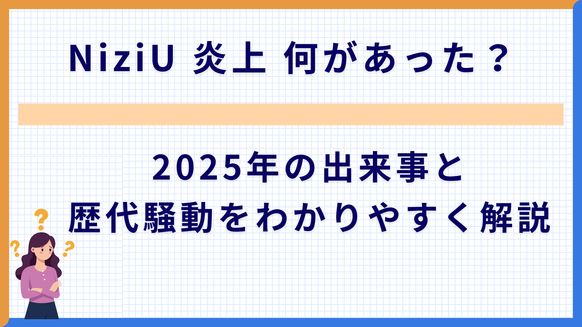 NiziU 炎上 何があった？2025年の出来事と歴代騒動をわかりやすく解説