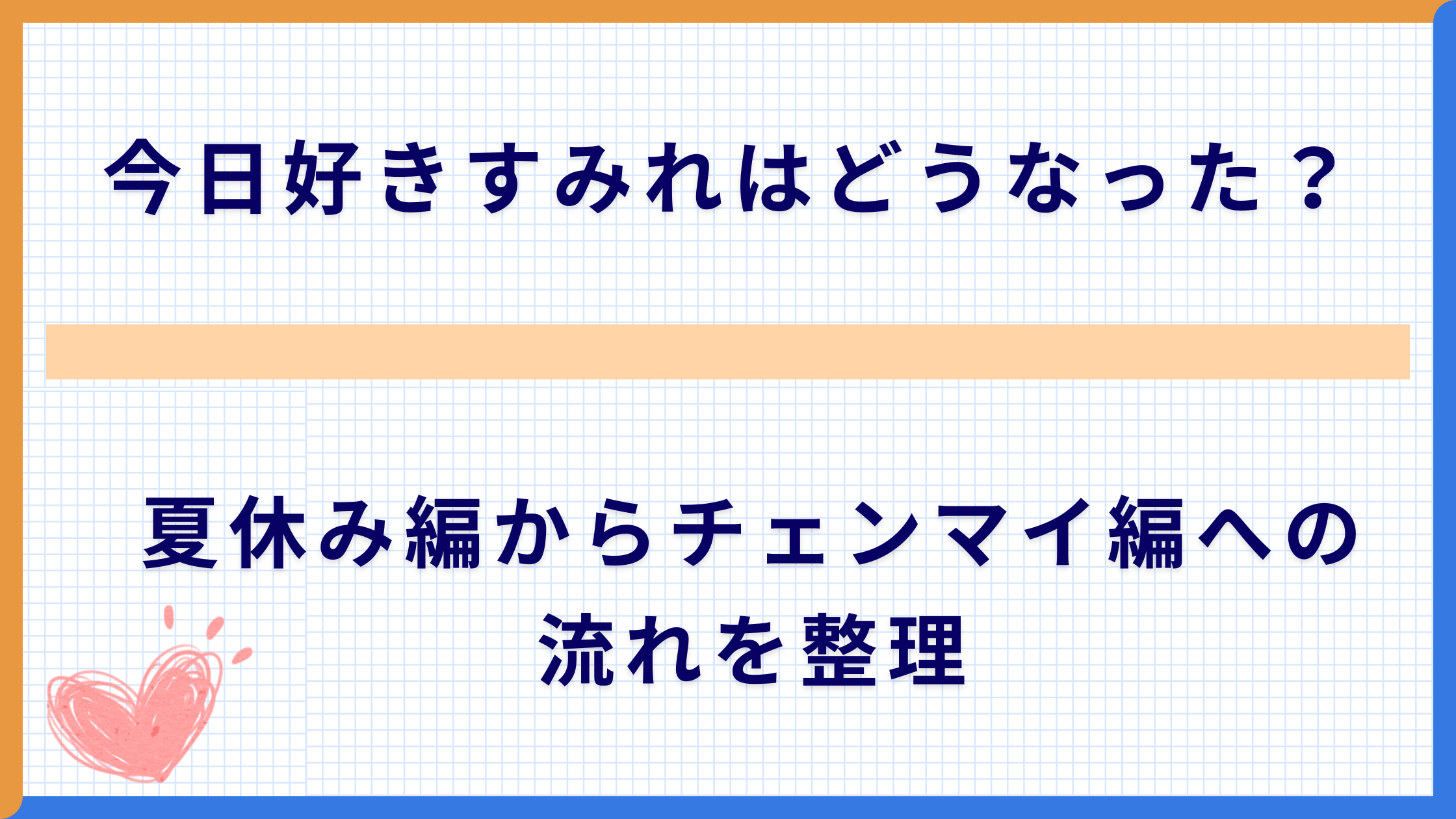 今日好きすみれはどうなった？夏休み編からチェンマイ編への流れを整理