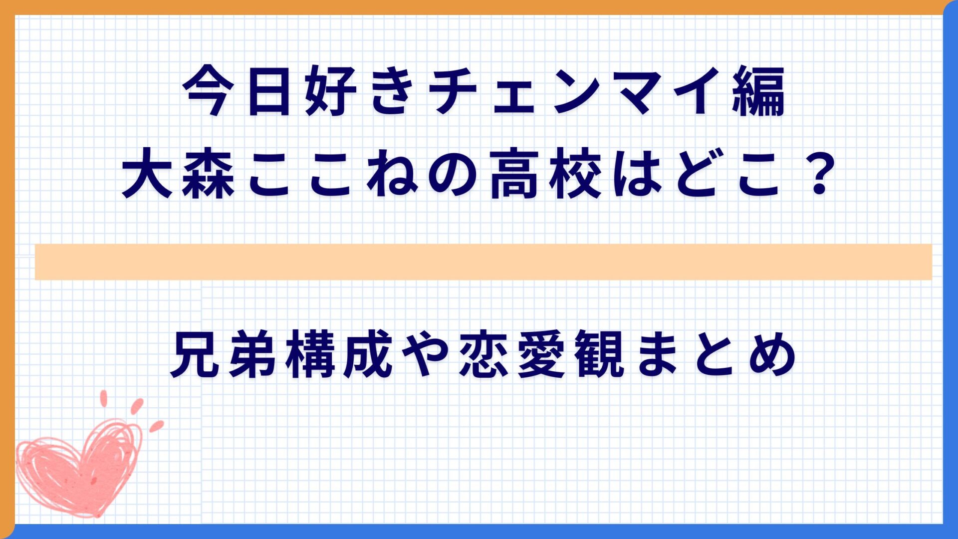今日好きチェンマイ編大森ここねの高校はどこ？兄弟構成や恋愛観まとめ