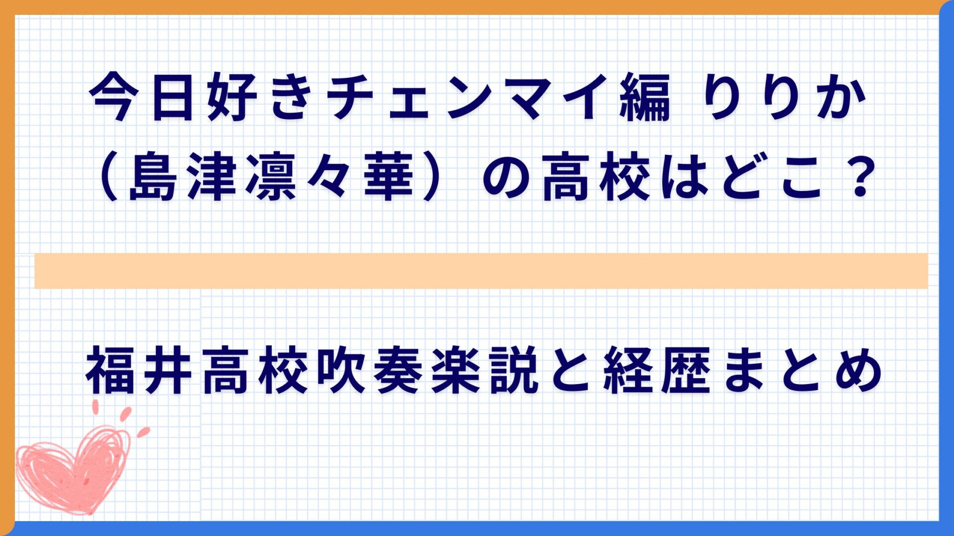 今日好きチェンマイ編 りりか（島津凛々華）の高校はどこ？福井高校吹奏楽説と経歴まとめ