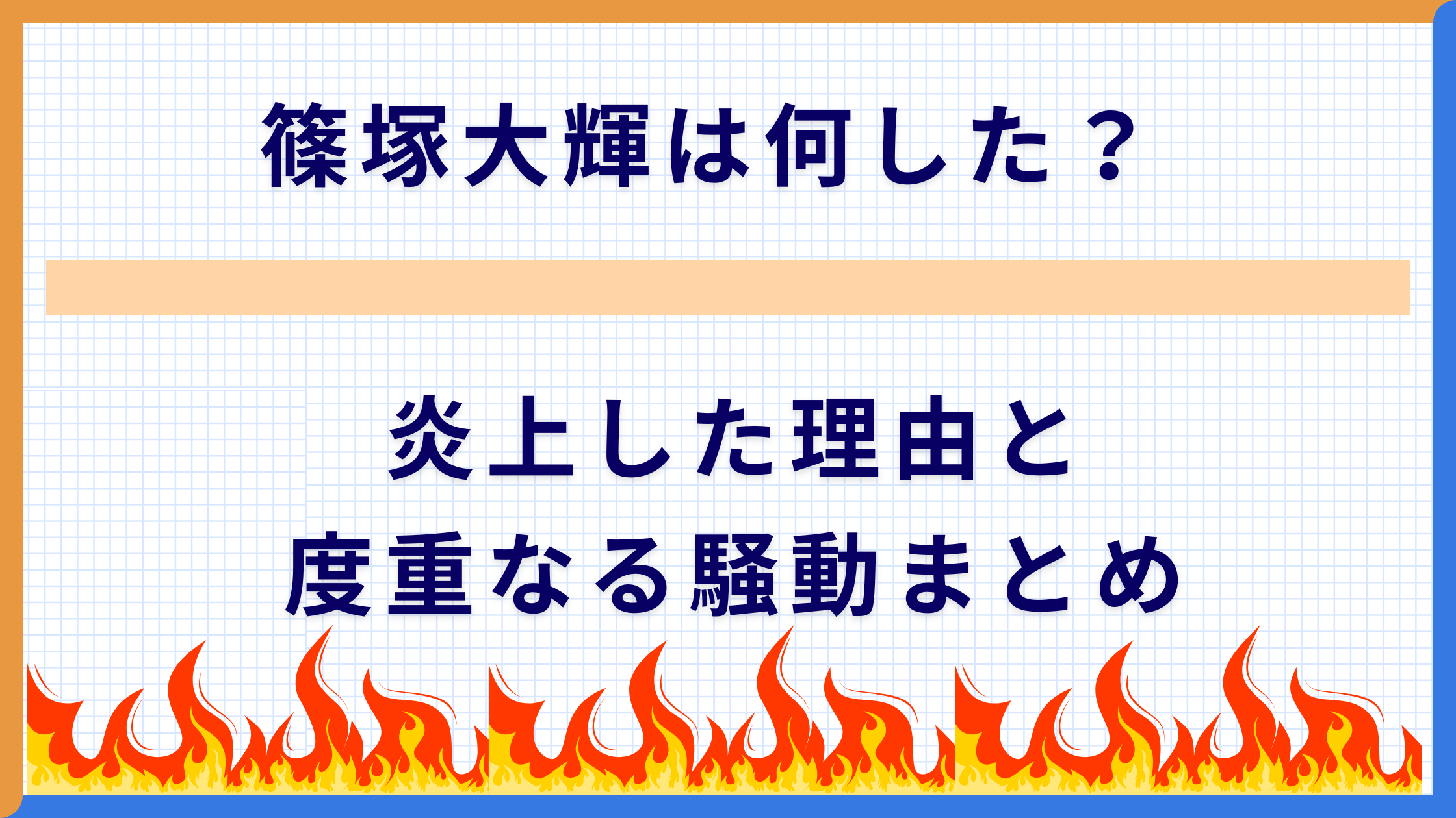 篠塚大輝は何した？炎上した理由と度重なる騒動まとめ