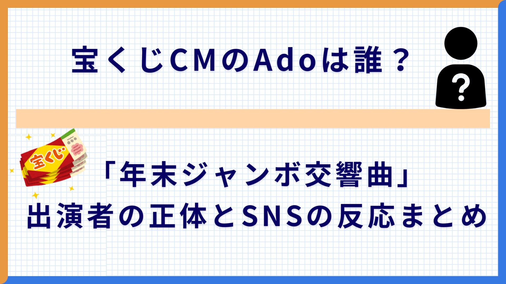 宝くじCMのAdoは誰？「年末ジャンボ交響曲」出演者の正体とSNSの反応まとめ