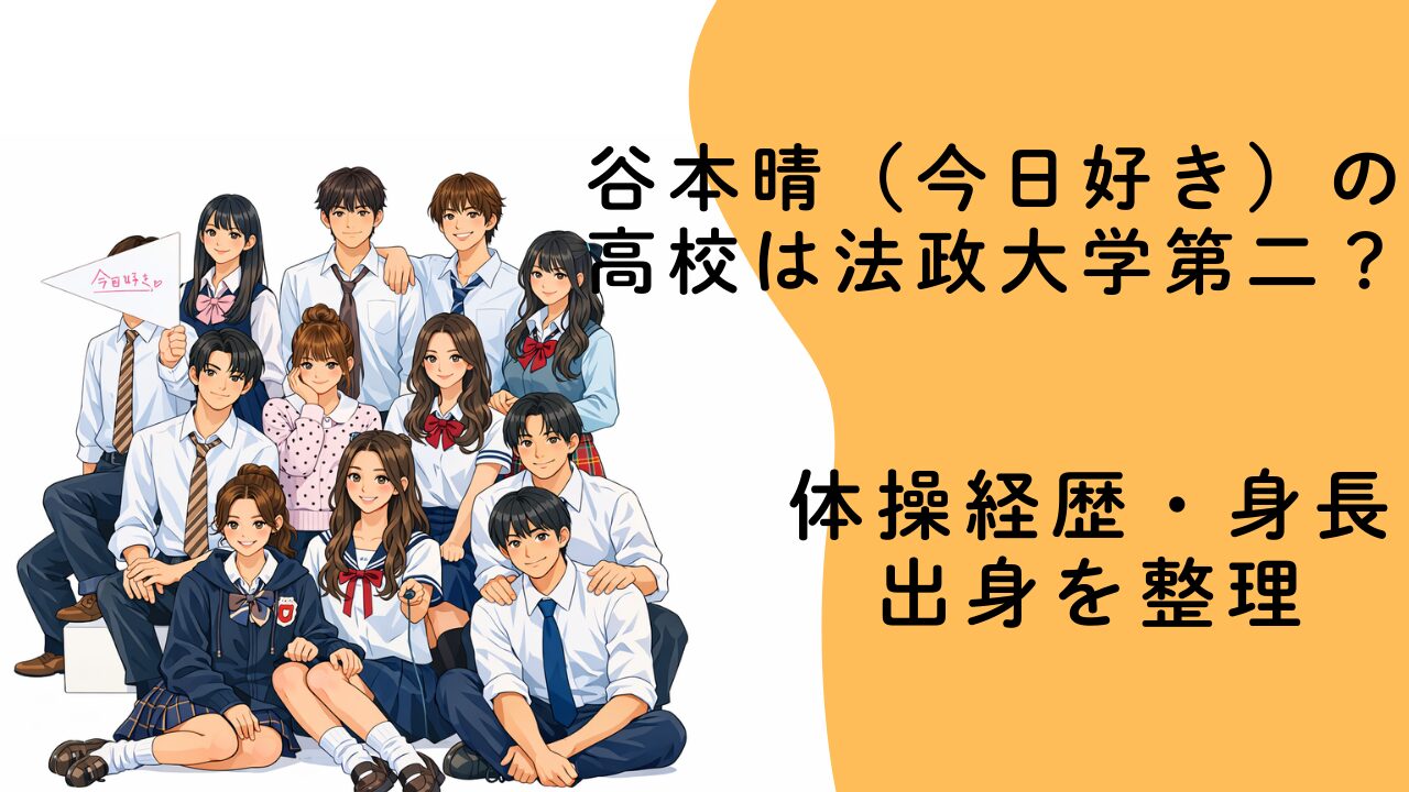 谷本晴（今日好き）の高校は法政大学第二？体操経歴・身長・出身を整理
