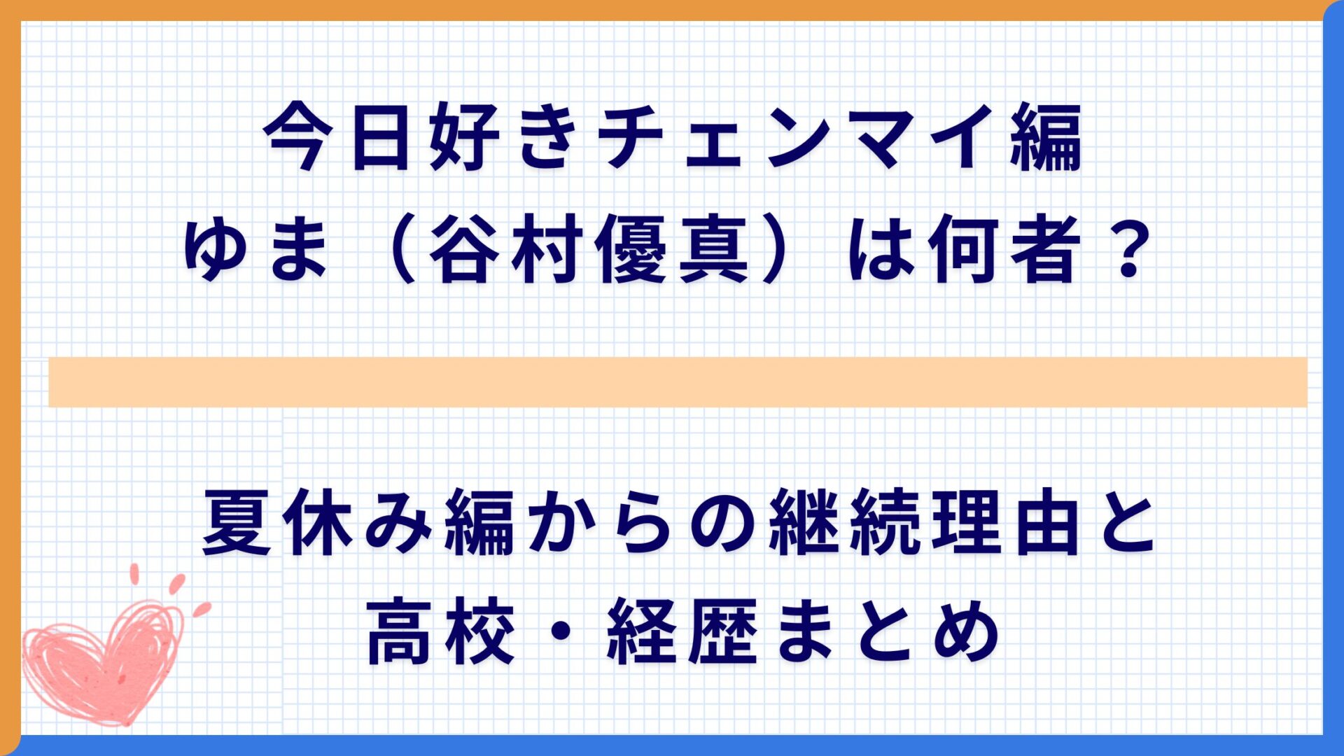 今日好きチェンマイ編ゆま（谷村優真）は何者？夏休み編からの継続理由と高校・経歴まとめ