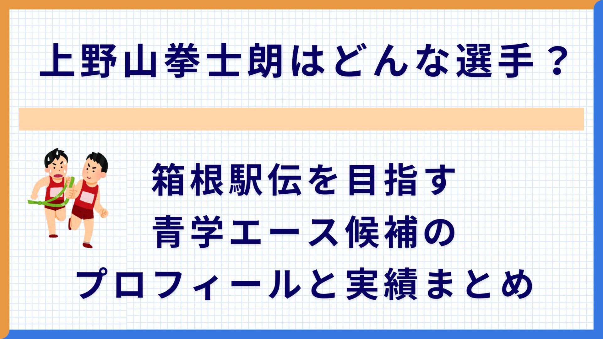 上野山拳士朗はどんな選手？箱根駅伝を目指す青学エース候補のプロフィールと実績まとめ