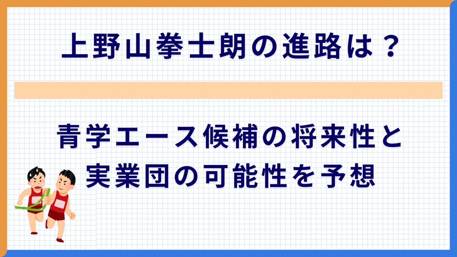 上野山拳士朗の進路は？青学エース候補の将来性と実業団の可能性を予想