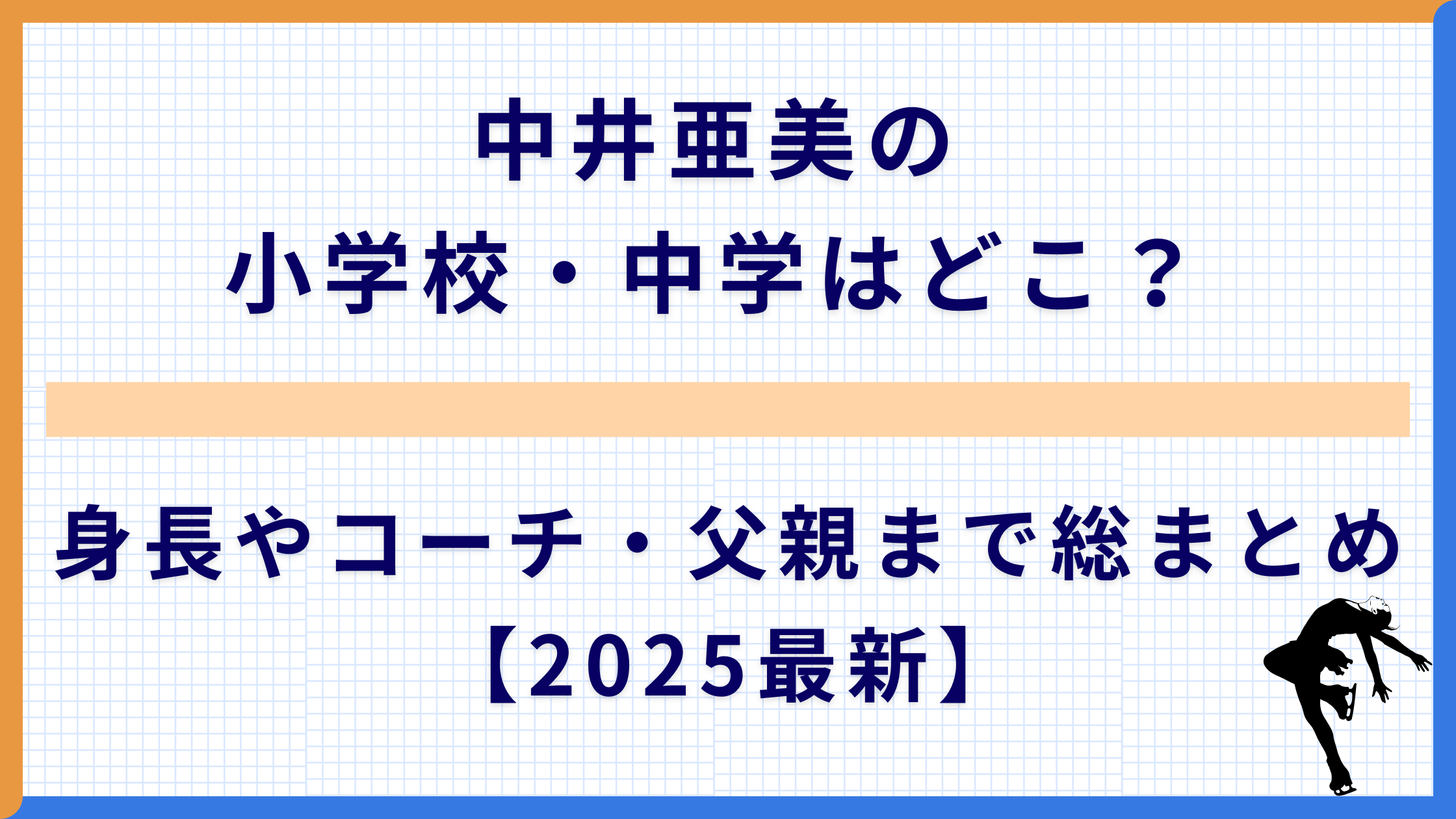 中井亜美の小学校・中学はどこ？身長やコーチ・父親まで総まとめ【2025最新】