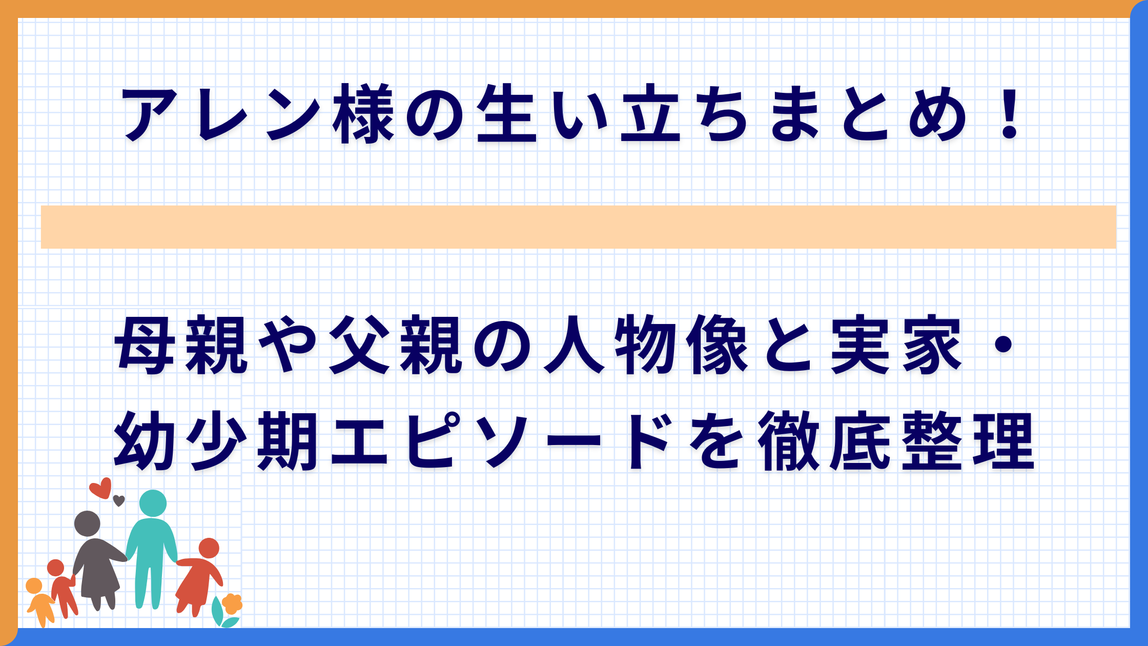アレン様の生い立ちまとめ！母親や父親の人物像と実家・幼少期エピソードを徹底整理