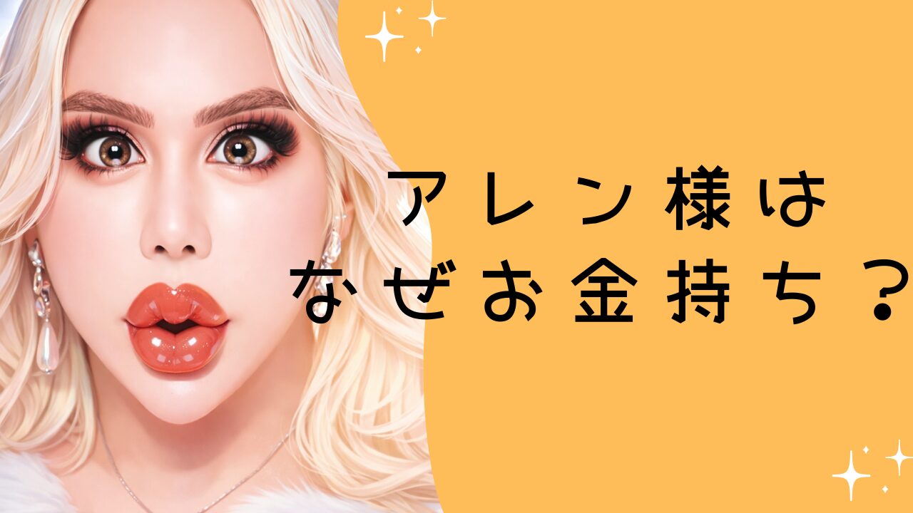アレン様はなぜお金持ち？収入源とパトロン支援の関係を事実ベースで整理【2026最新】