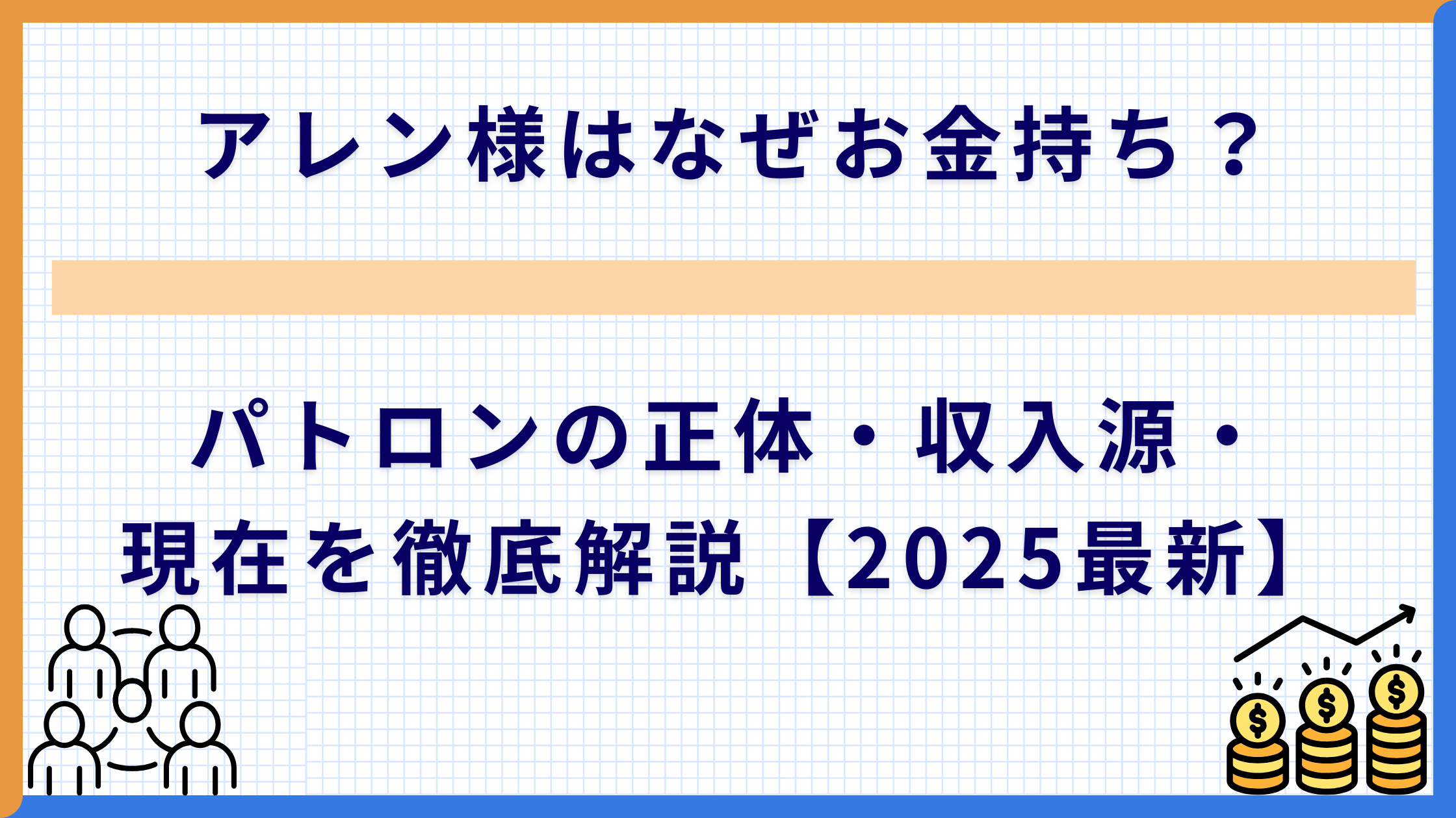 アレン様はなぜお金持ち？パトロンの正体・収入源・現在を徹底解説【2025最新】