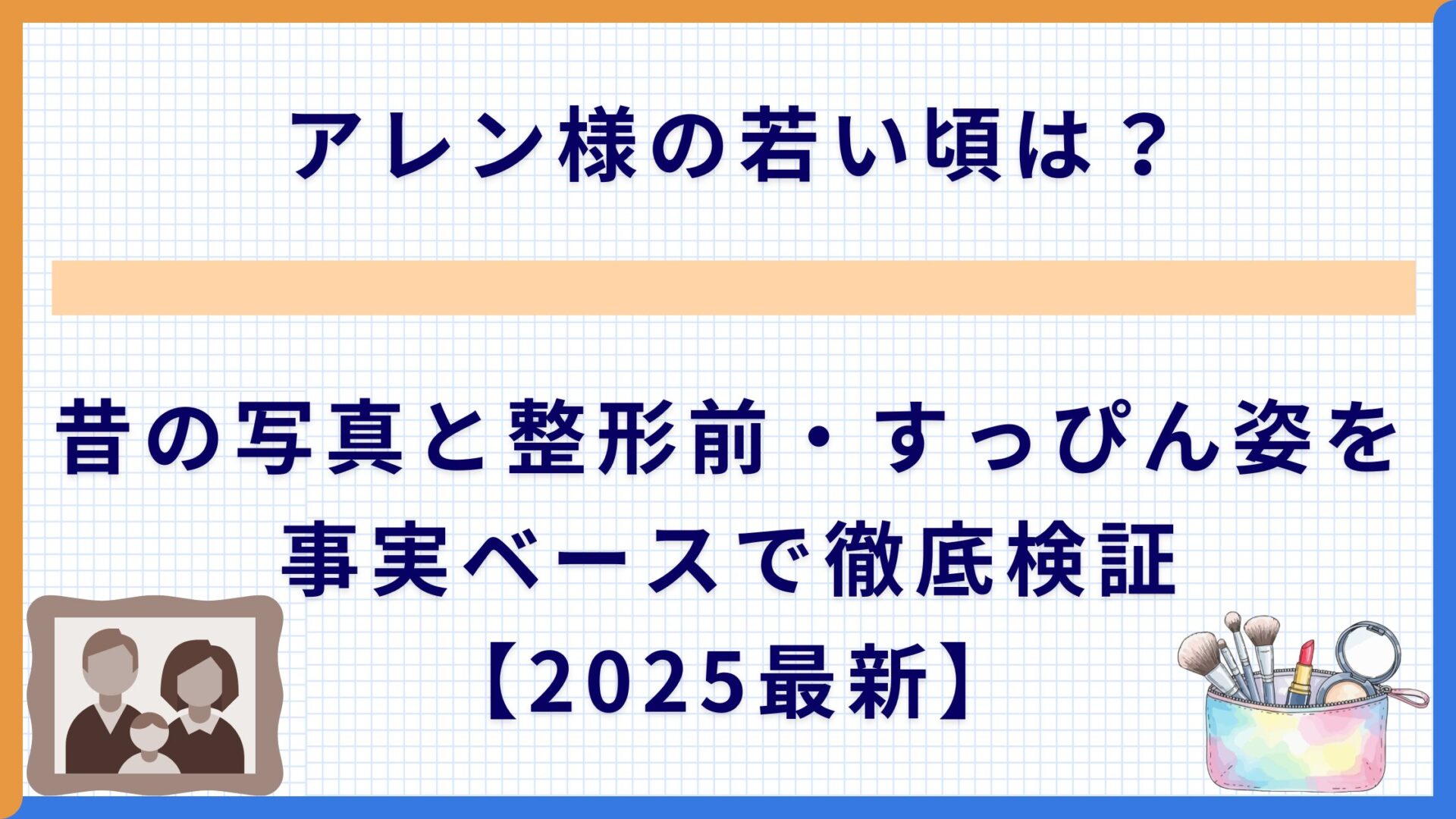アレン様の若い頃は？昔の写真と整形前・すっぴん姿を事実ベースで徹底検証【2025最新