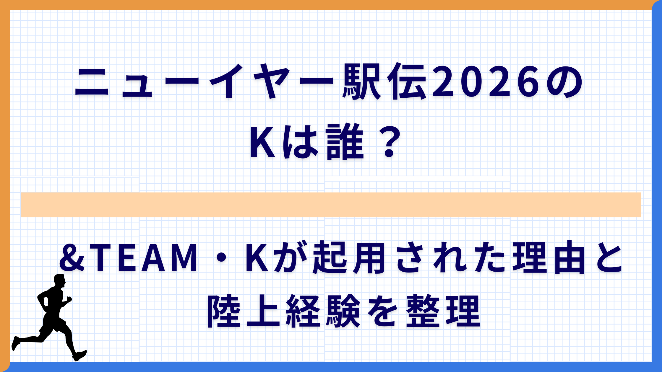 ニューイヤー駅伝2026のKは誰？&TEAM・Kが起用された理由と陸上経験を整理
