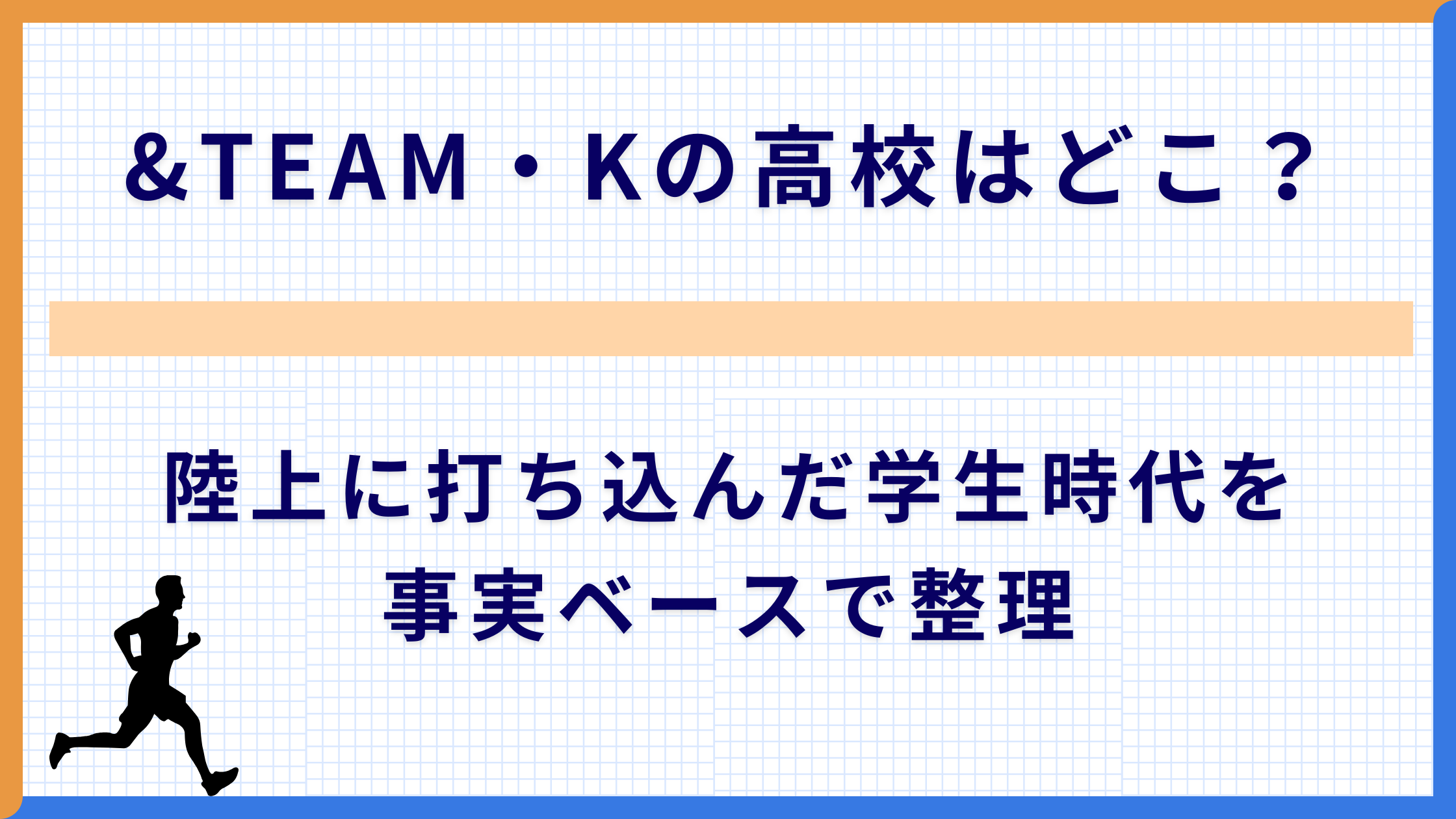 &TEAM・Kの高校はどこ？陸上に打ち込んだ学生時代を事実ベースで整理