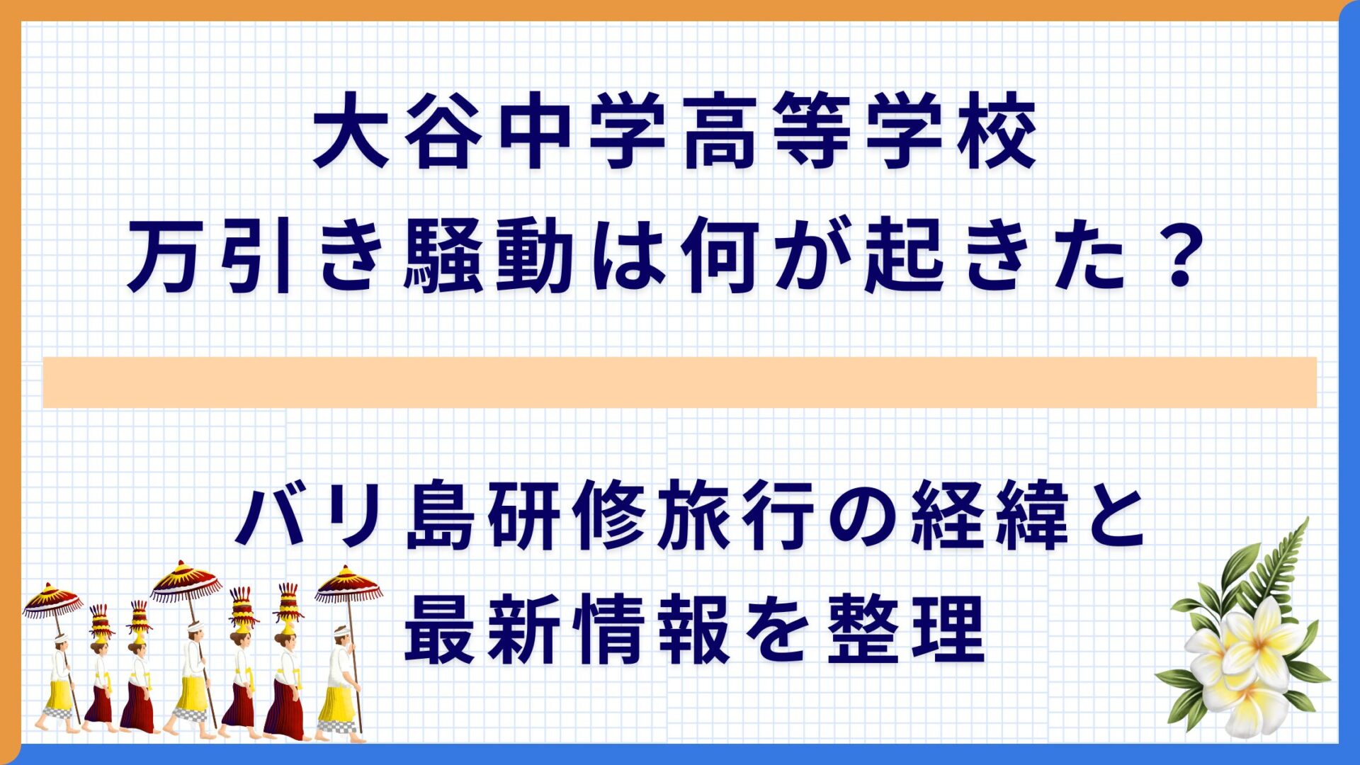 大谷中学高等学校 万引き騒動は何が起きた？バリ島研修旅行の経緯と最新情報を整理