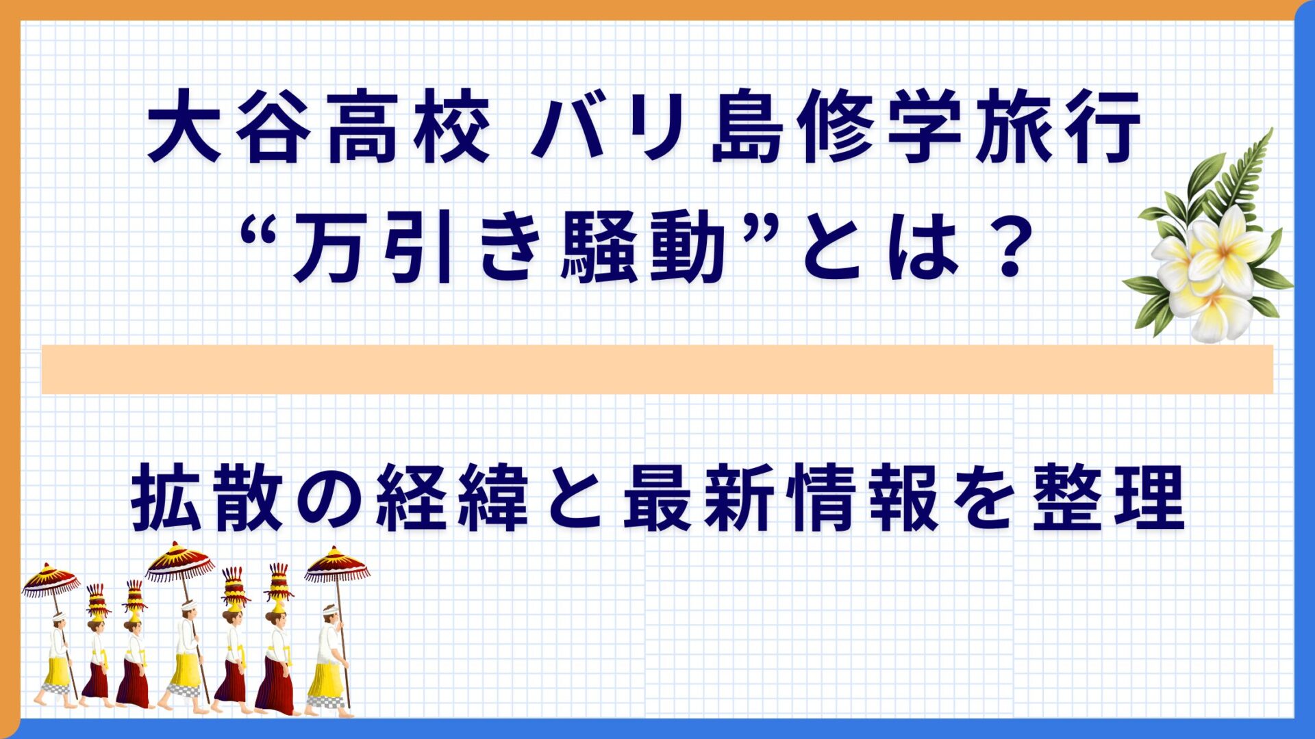 大谷高校 バリ島修学旅行“万引き騒動”とは？拡散の経緯と最新情報を整理