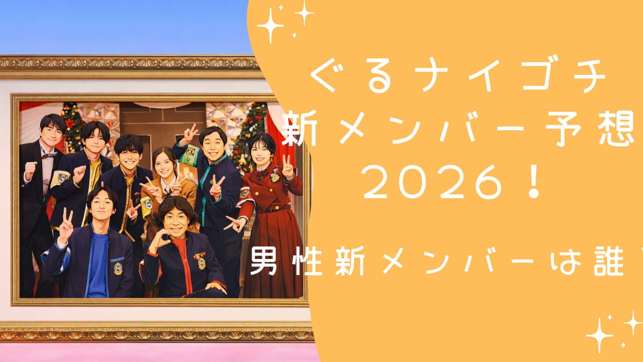 ゴチ新メンバー予想2026 男性は誰？ヒントと候補まとめ【ぐるナイゴチ】