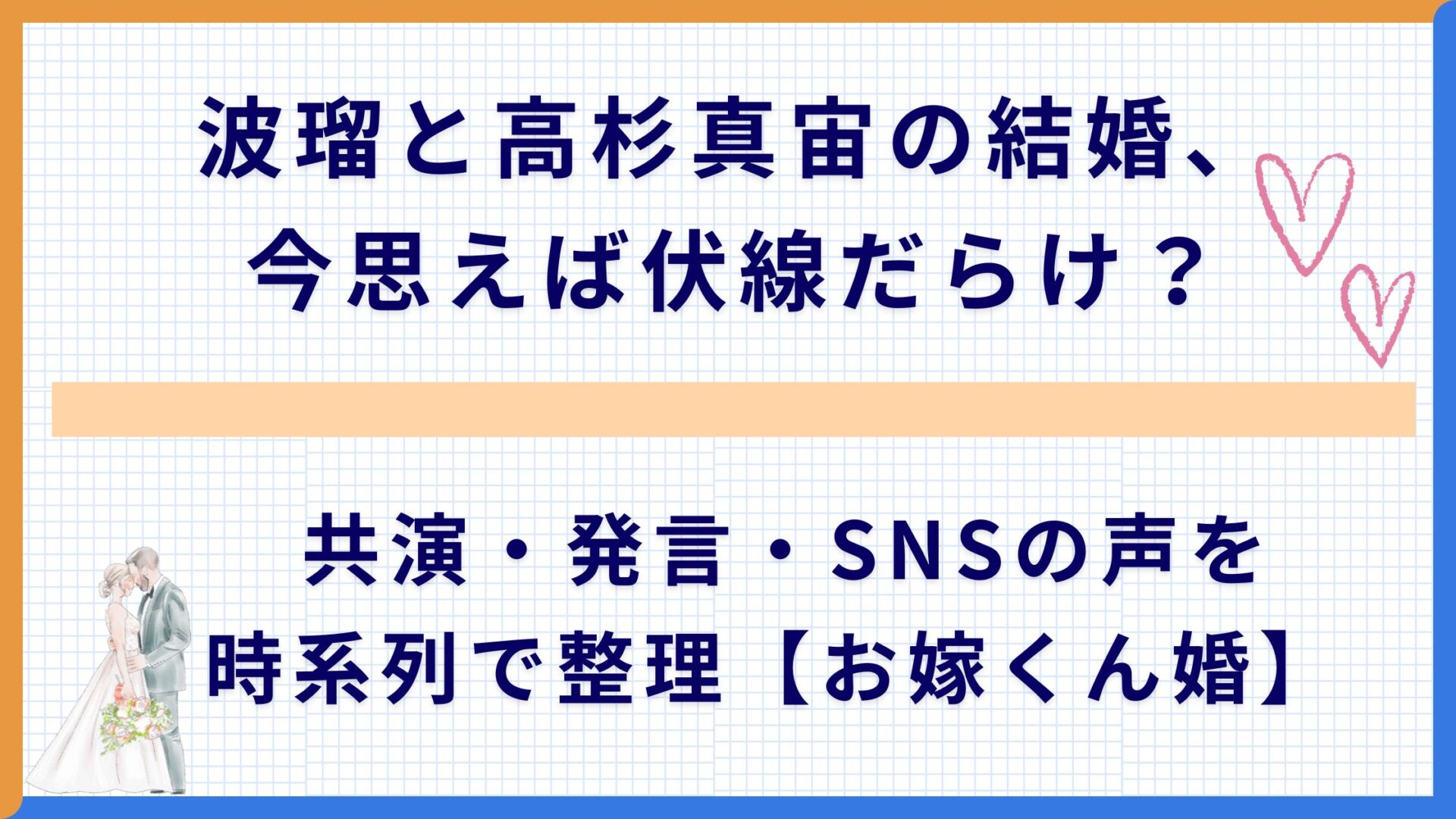 波瑠と高杉真宙の結婚、今思えば伏線だらけ？ 共演・発言・SNSの声を時系列で整理