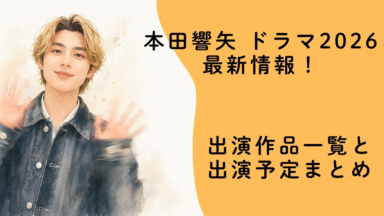 本田響矢 ドラマ2026最新情報！出演作品一覧と出演予定まとめ